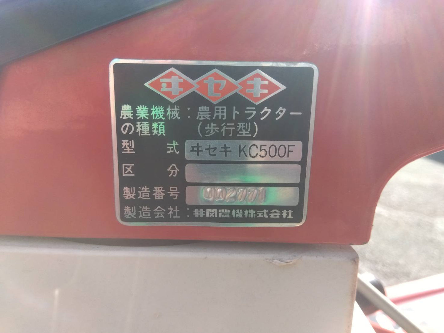 イセキ　中古　耕耘機　KC500F　「宮城店1495」