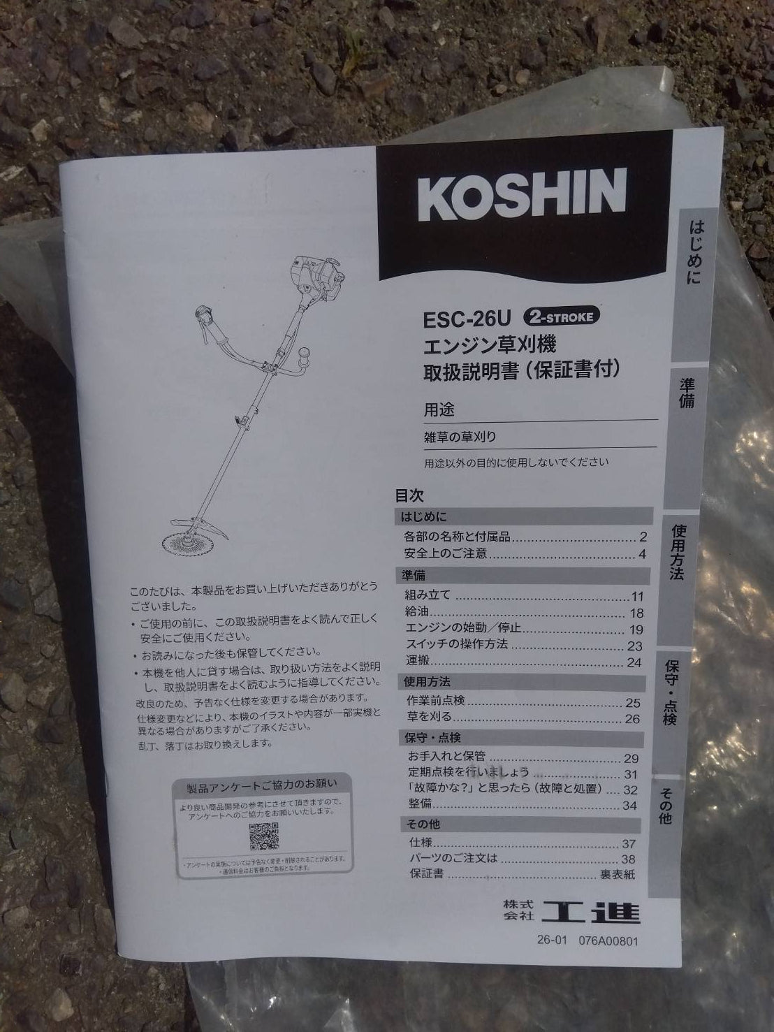 工進　中古　刈払機　ESC-26U