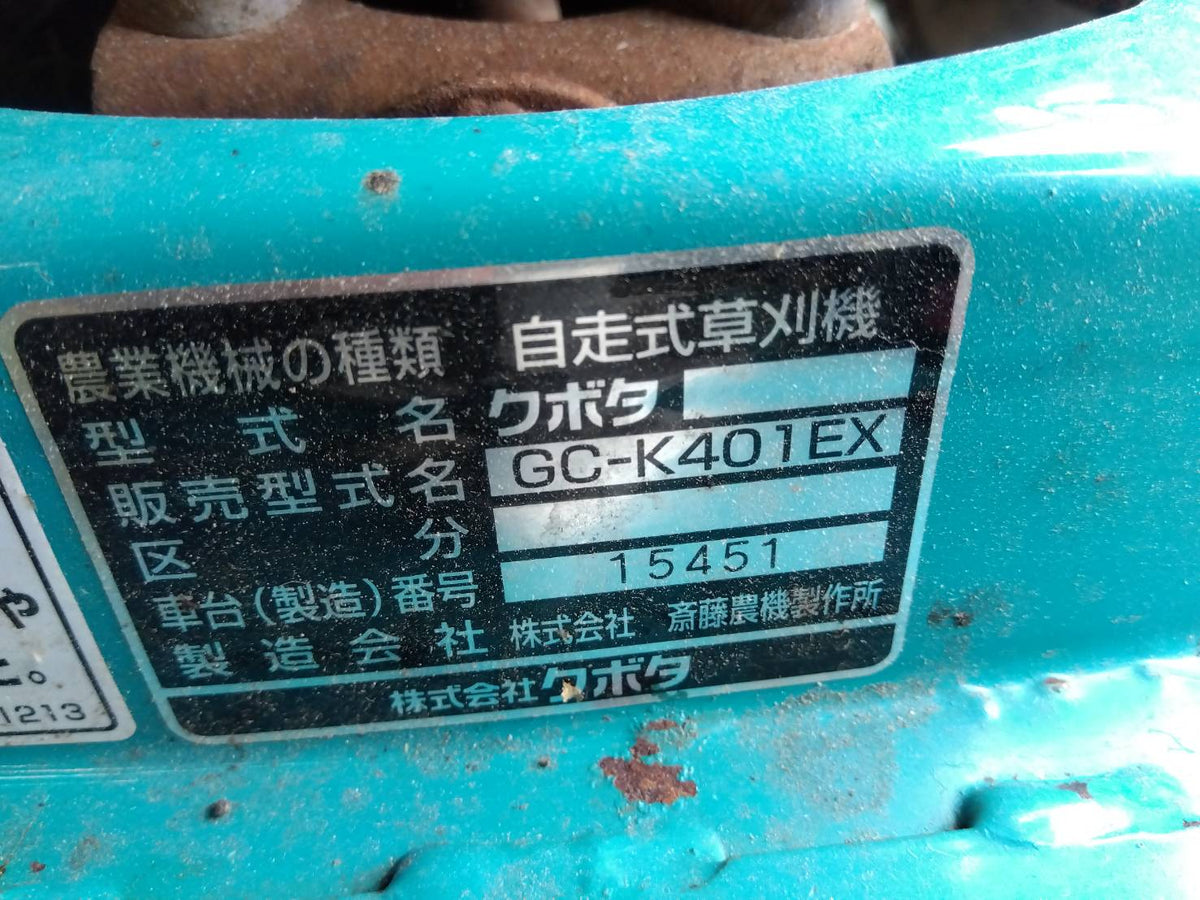 【ジャンク品】クボタ　中古　自走式草刈機　GC-K401EX