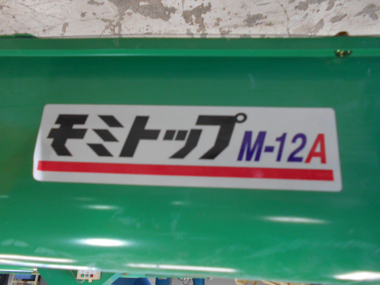 ホクエツ 中古 穀物搬送機 モミトップ