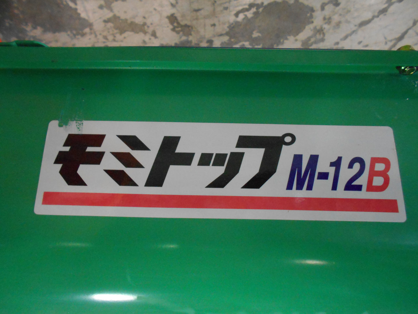 ホクエツ 中古 穀物搬送機 モミトップ