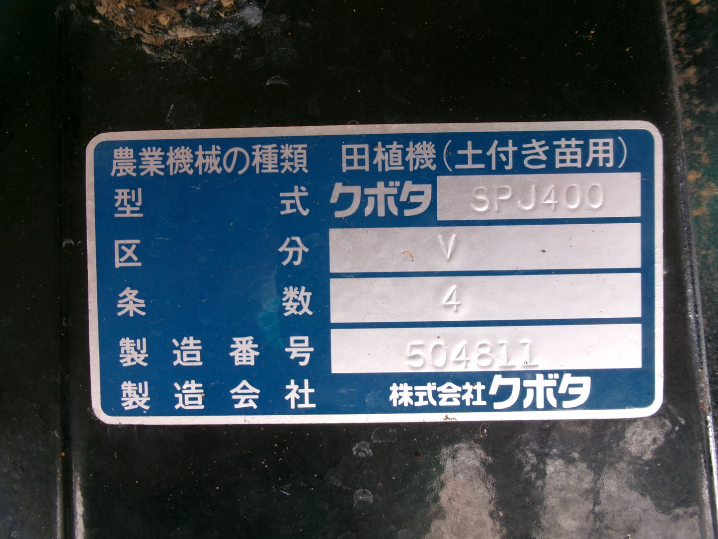 クボタ  中古  田植機  SPJ400V