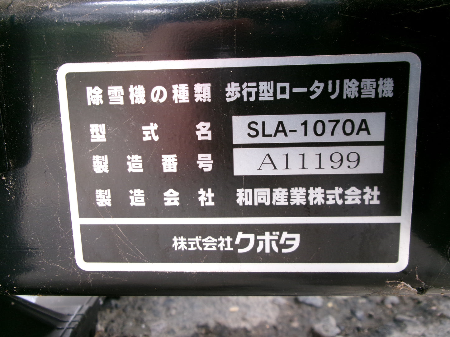 クボタ  中古  除雪機  SLA-1070A　