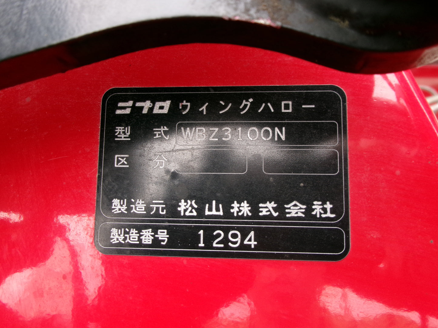 ニプロ  中古  ハロー  WBZ3100N