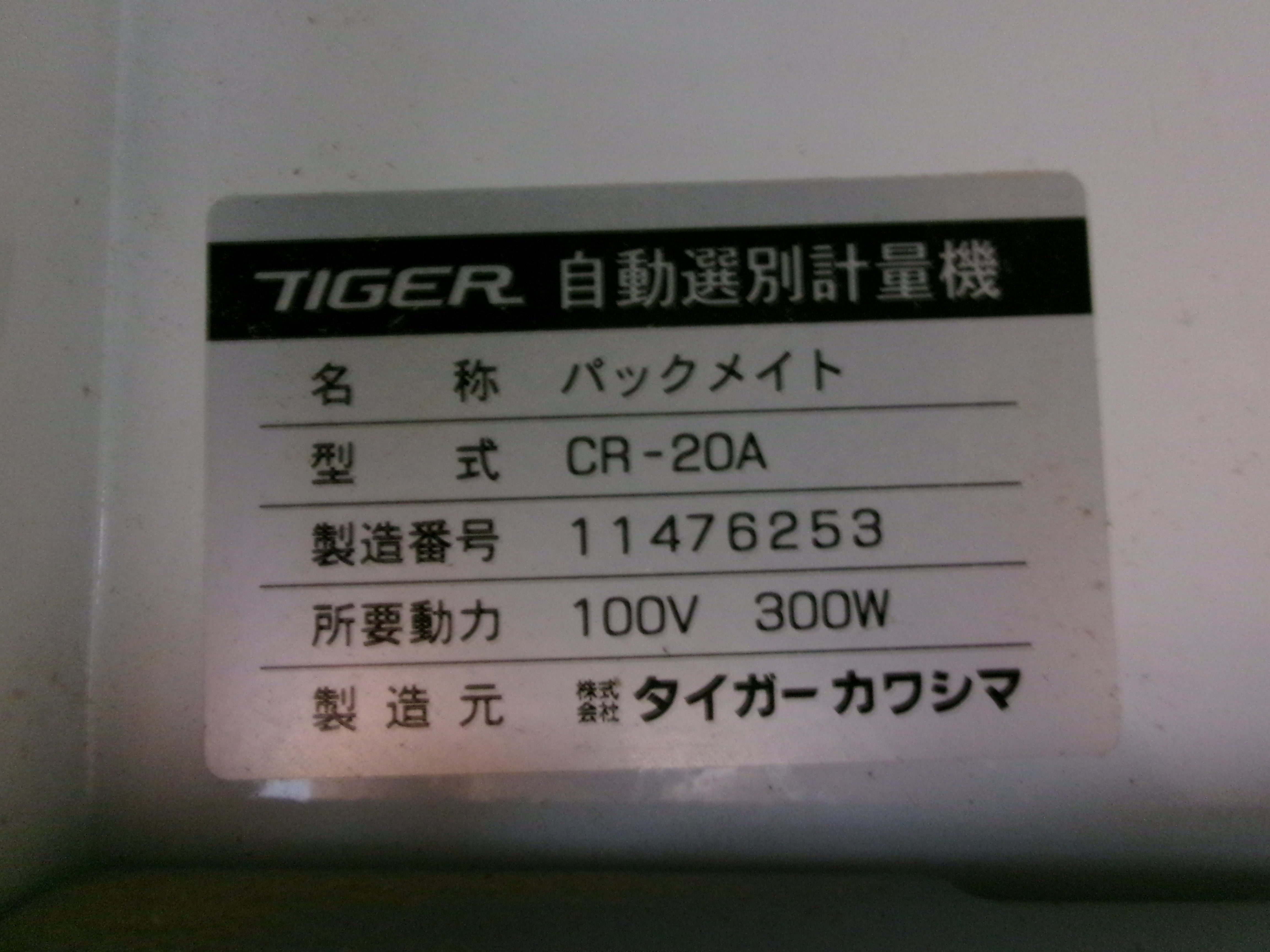 タイガー 中古 選別計量機 CR－20A – 農キング