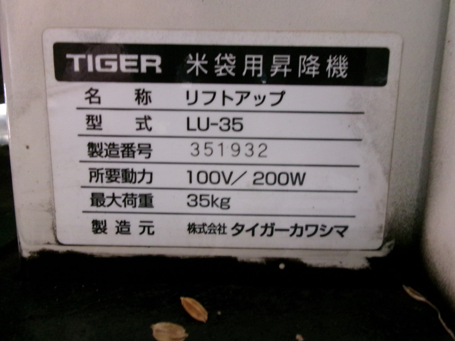 タイガー  中古  リフター  LU-35