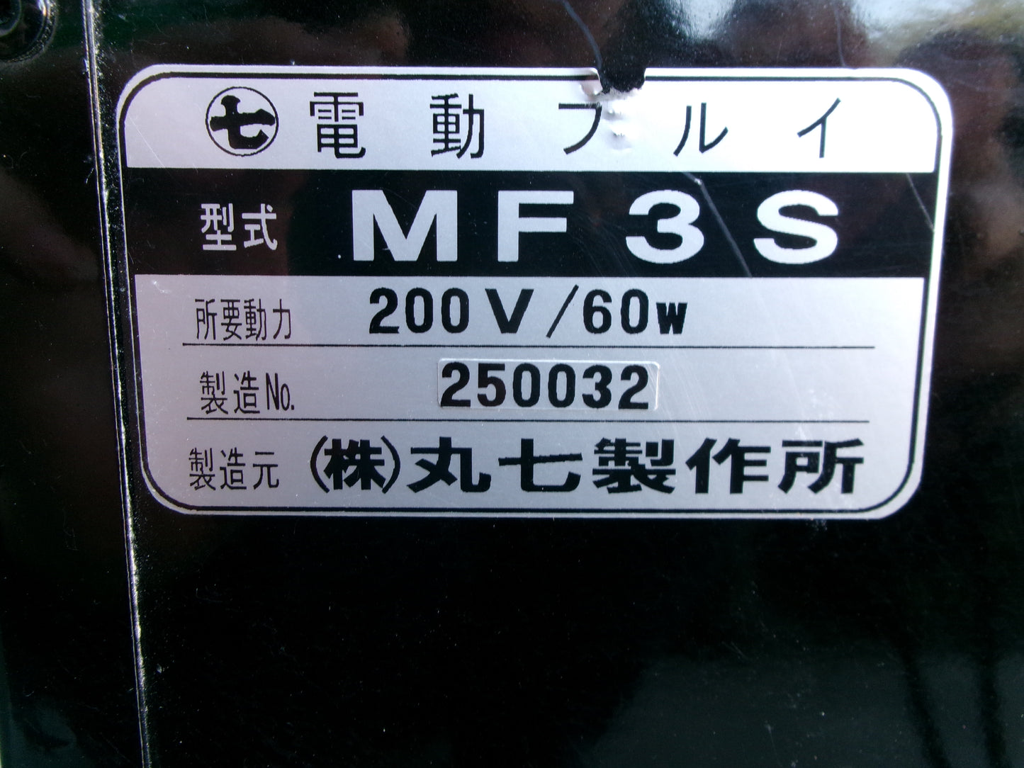 丸七製作所  中古  電動フルイ  200V  MF3S