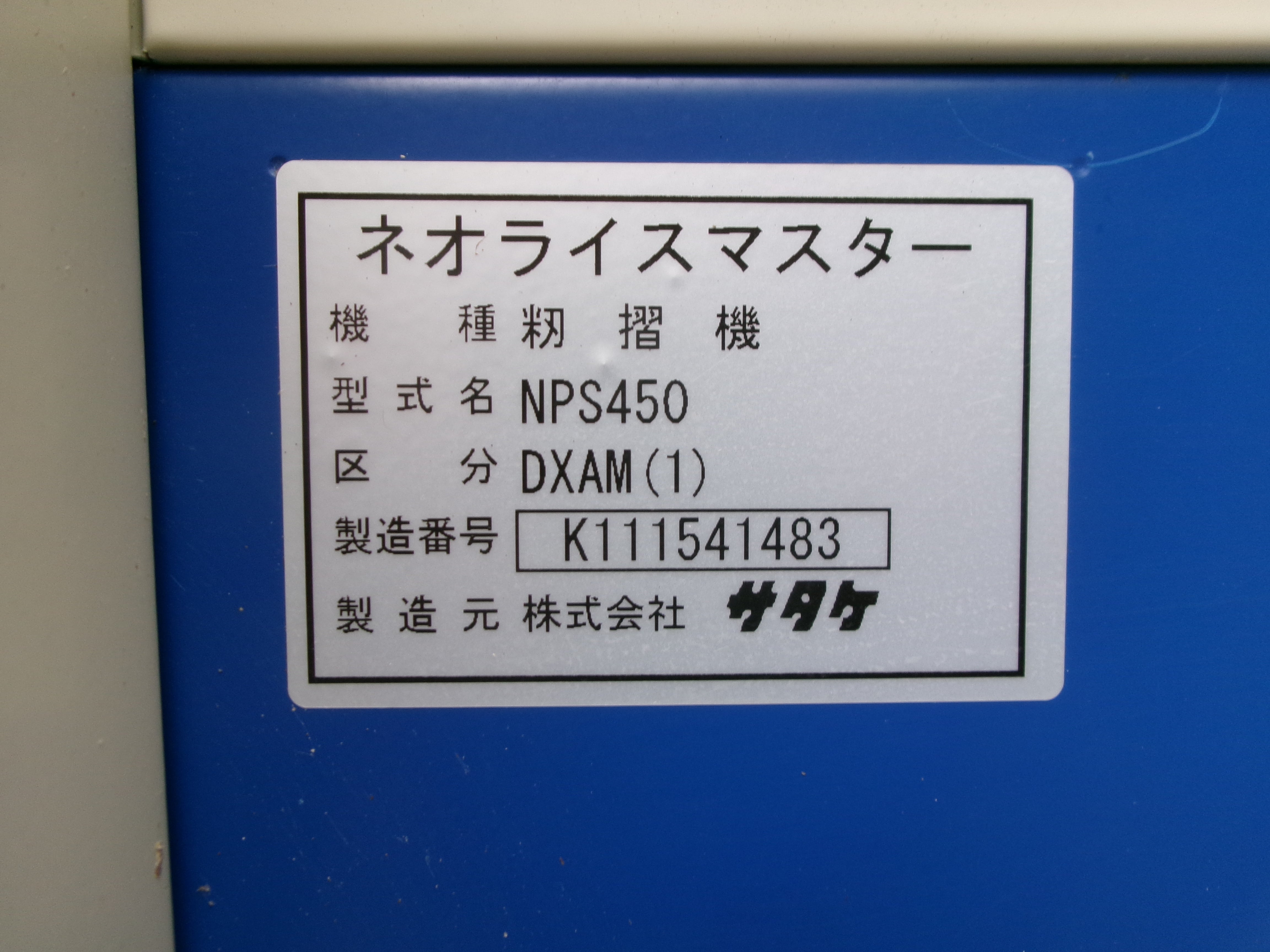 サタケ 中古 籾摺機 ４インチ オートロール NPS450-DXAM(1) – 農キング