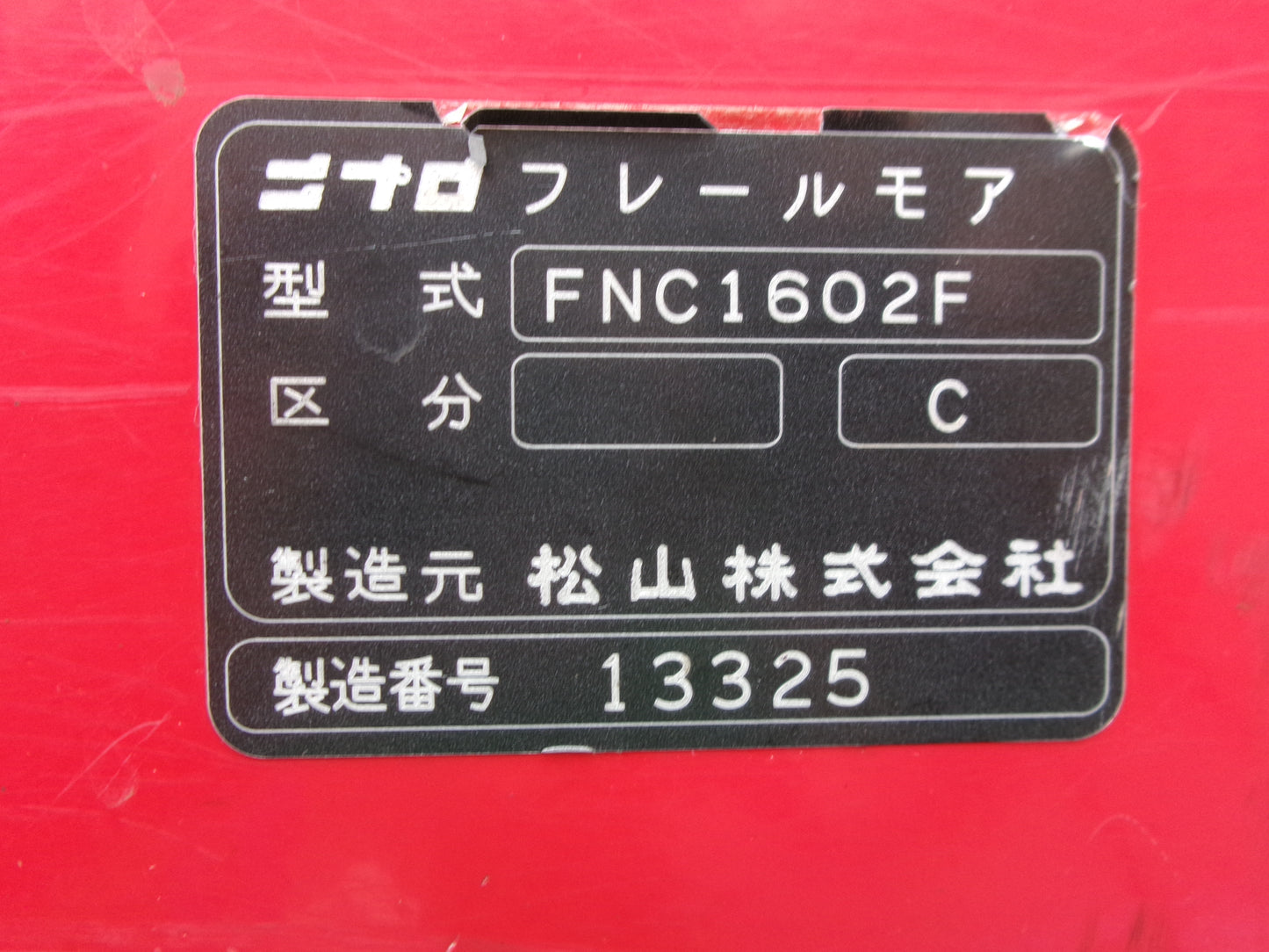 ニプロ  中古  フレールモア  FNC1602F
