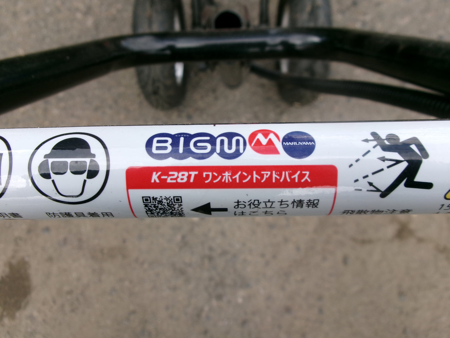 BIGM 丸山  中古  手押し刈払機  K-28T