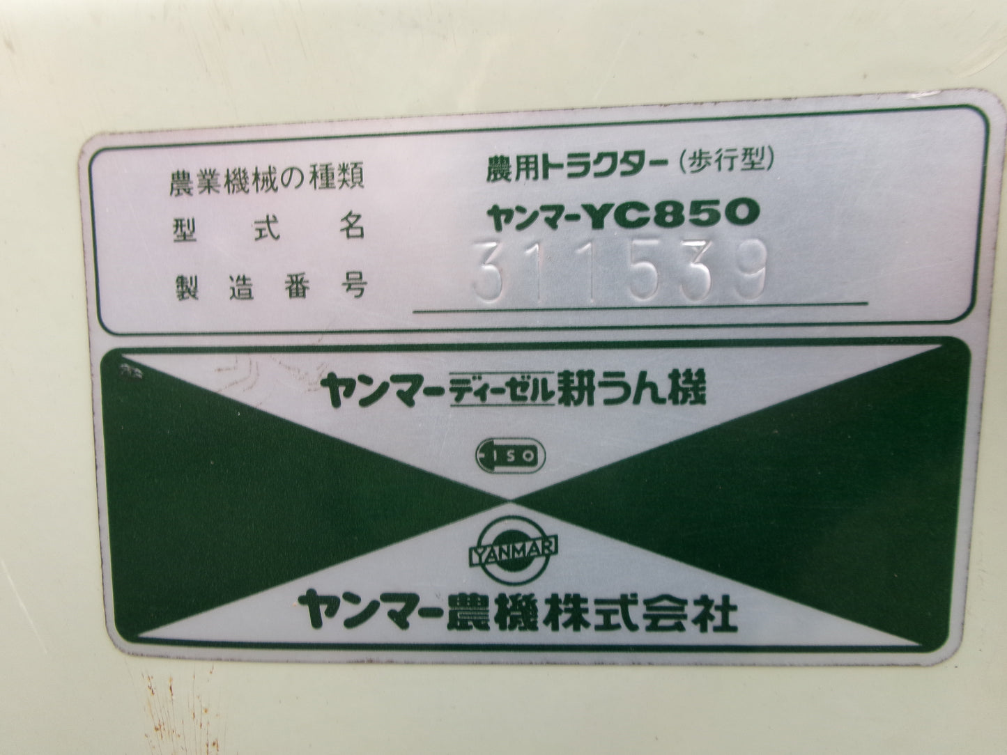 ヤンマー  中古  耕耘機  YC850