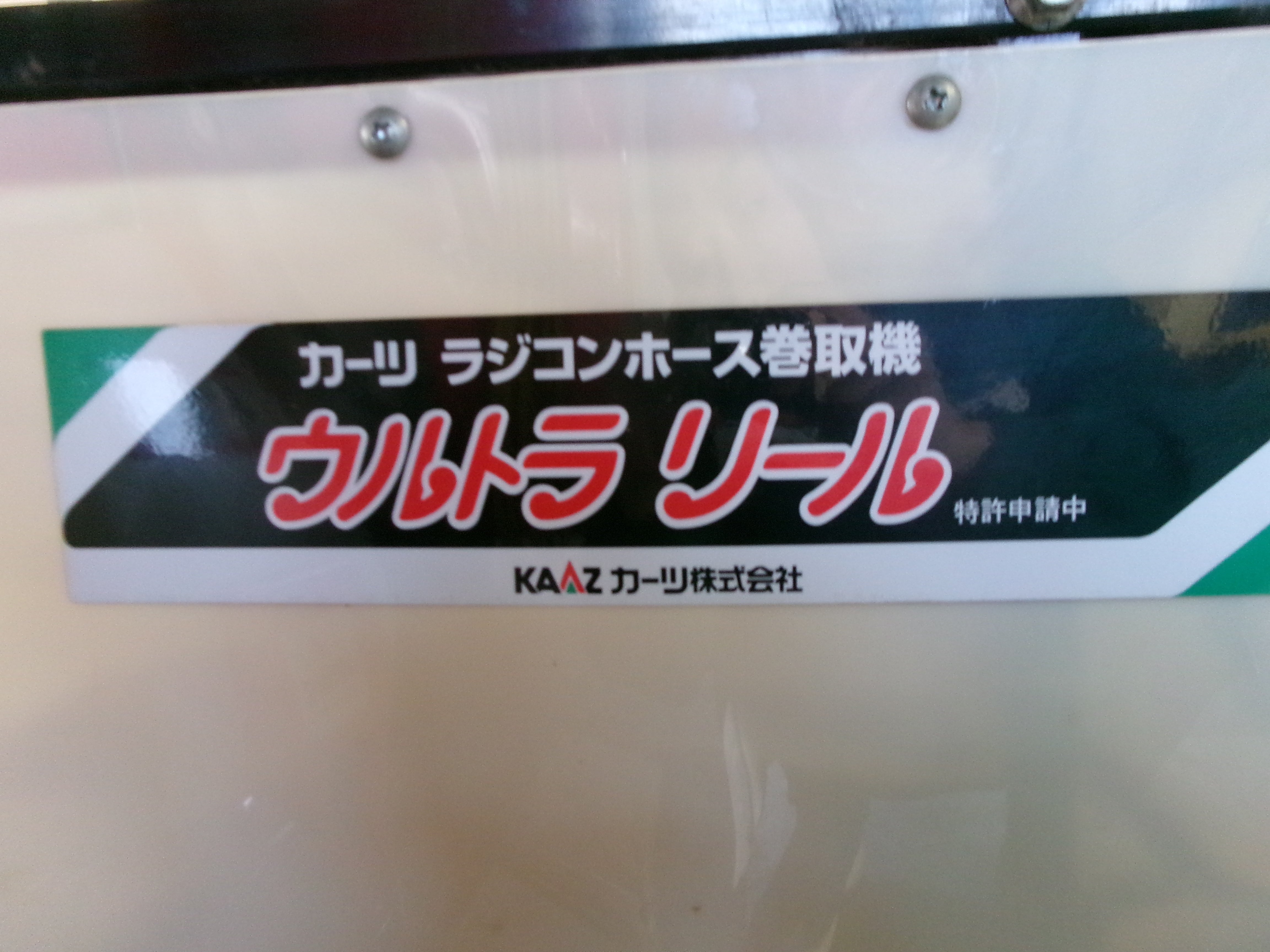 引退品　中古　アルミローラーセット fit=scale-down,w=1200