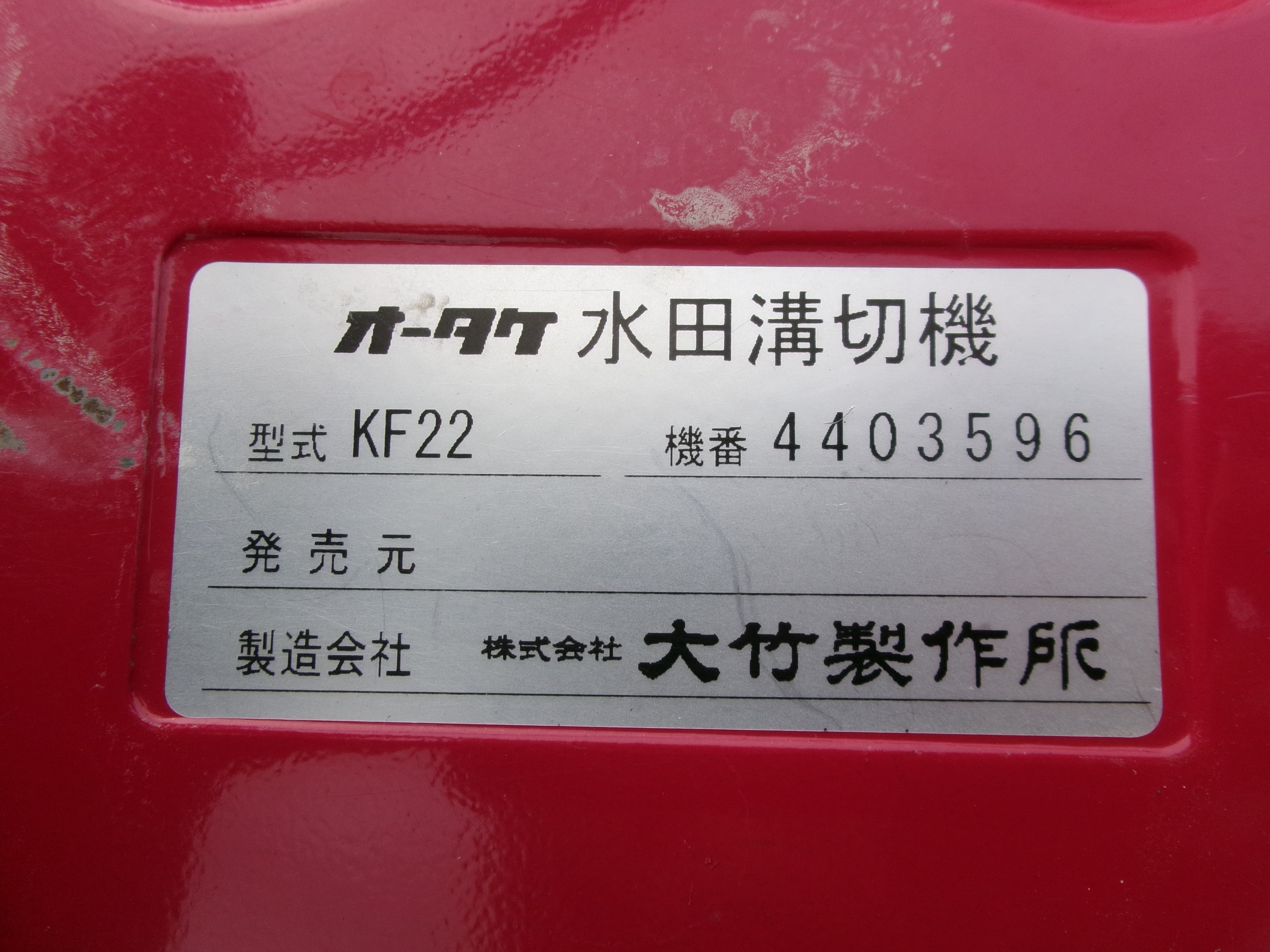 オータケ 中古 水田溝切機 歩行型 KF22 – 農キング