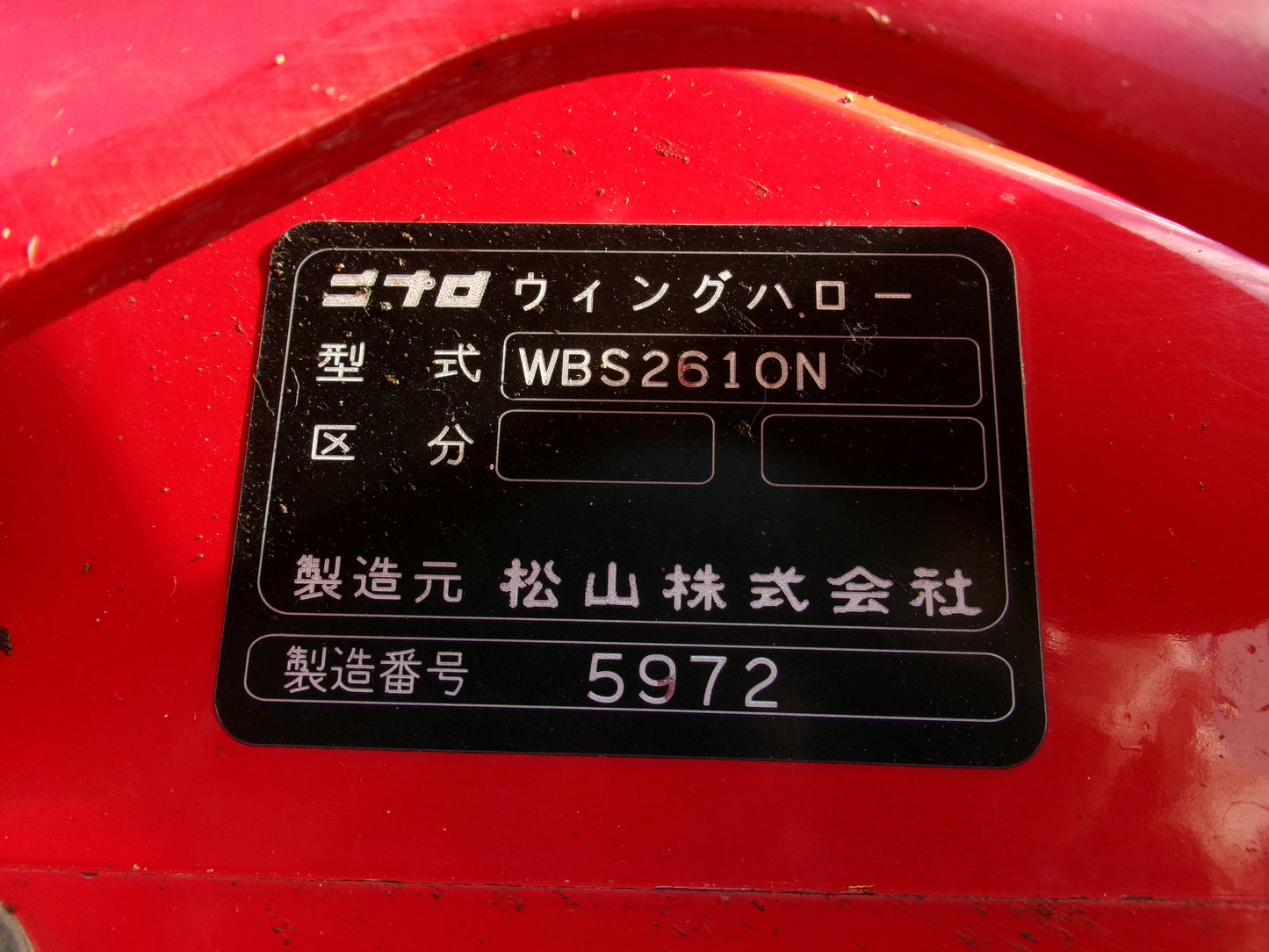 ニプロ  中古  ハロー  電動   2.6ｍ  WBS2610N