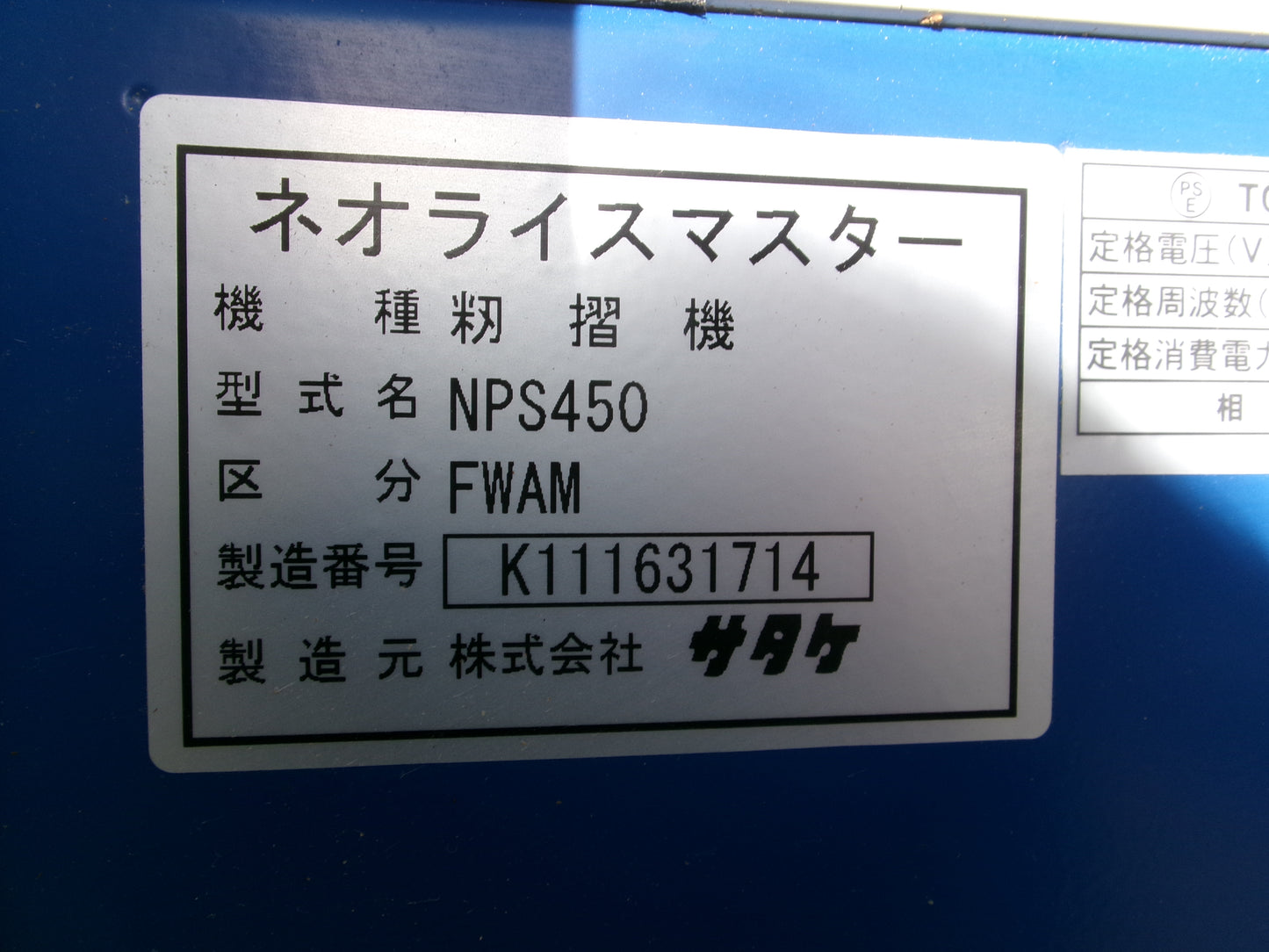 サタケ  中古  籾摺機  ４インチ  オートロール  NPS450　FWAM