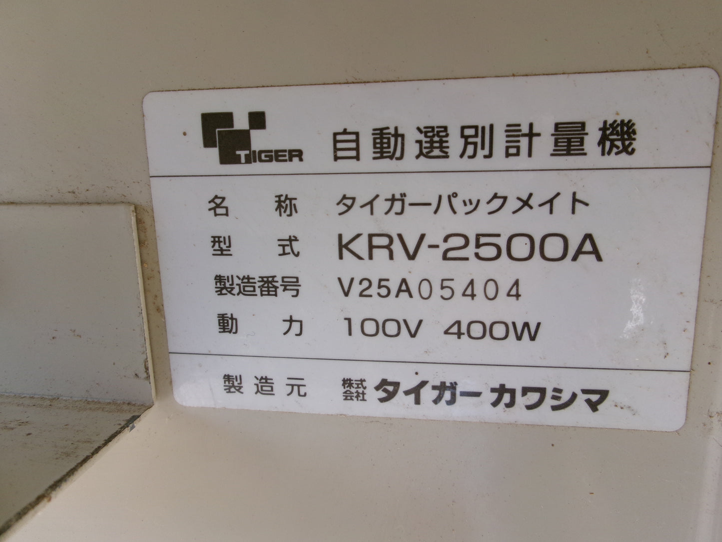 タイガー  中古   選別計量機  KRV-2500A