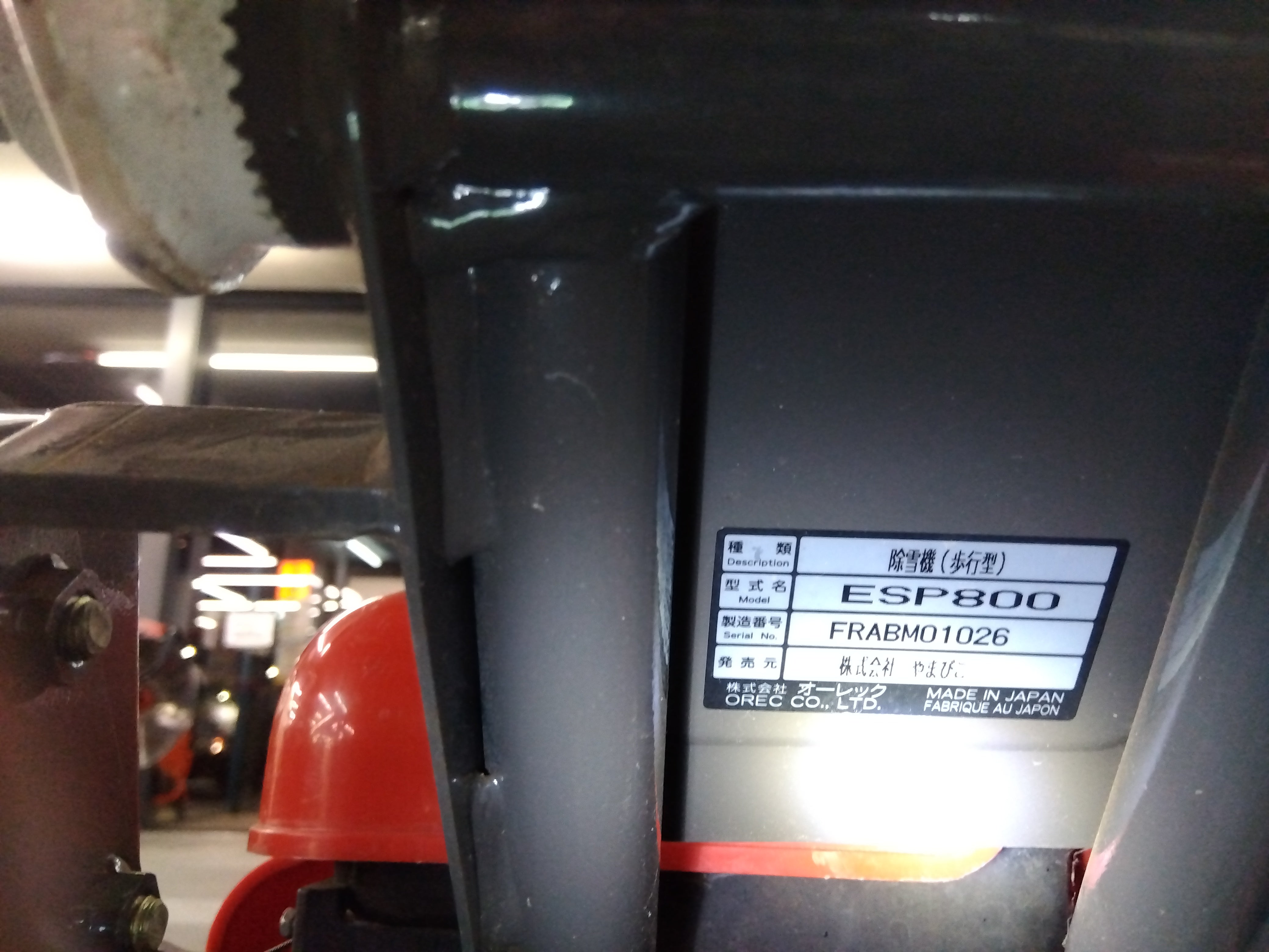 共立（オーレック） 中古自走除雪機 ESP800 【岩手店140】 – 農キング