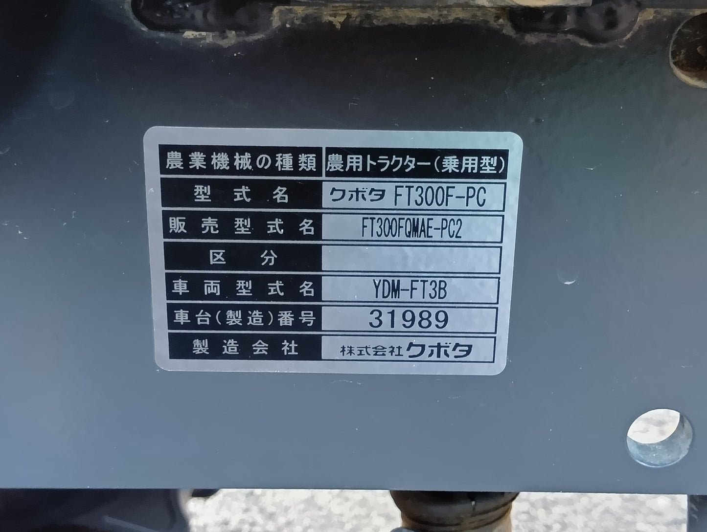 クボタ　中古　トラクター　FT300FPC（岩手店81）