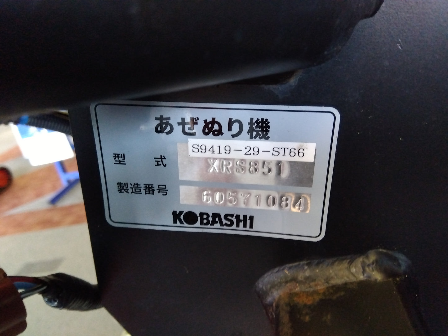 コバシ　中古畦塗機　XRS851　【岩手店172】