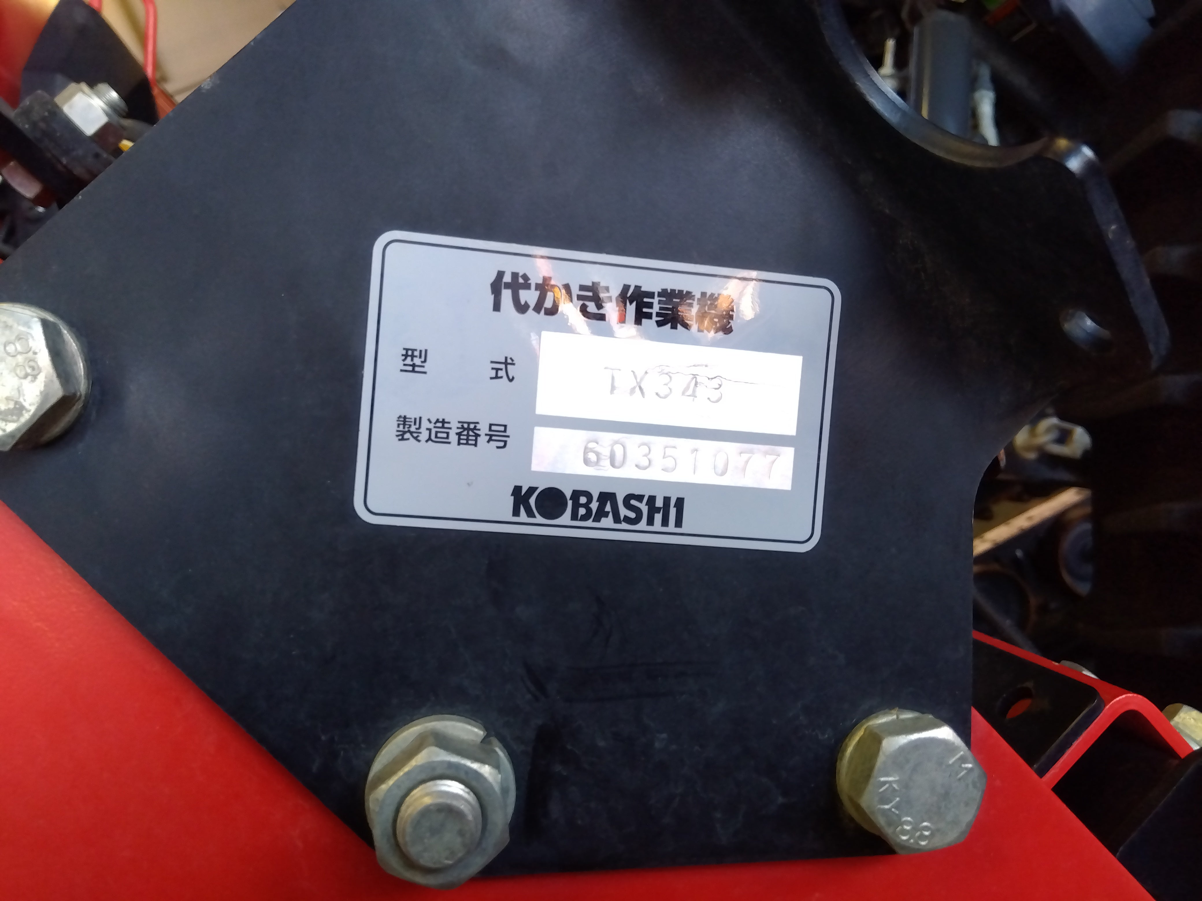 コバシ 中古ハロー TX343 【岩手店171】 – 農キング