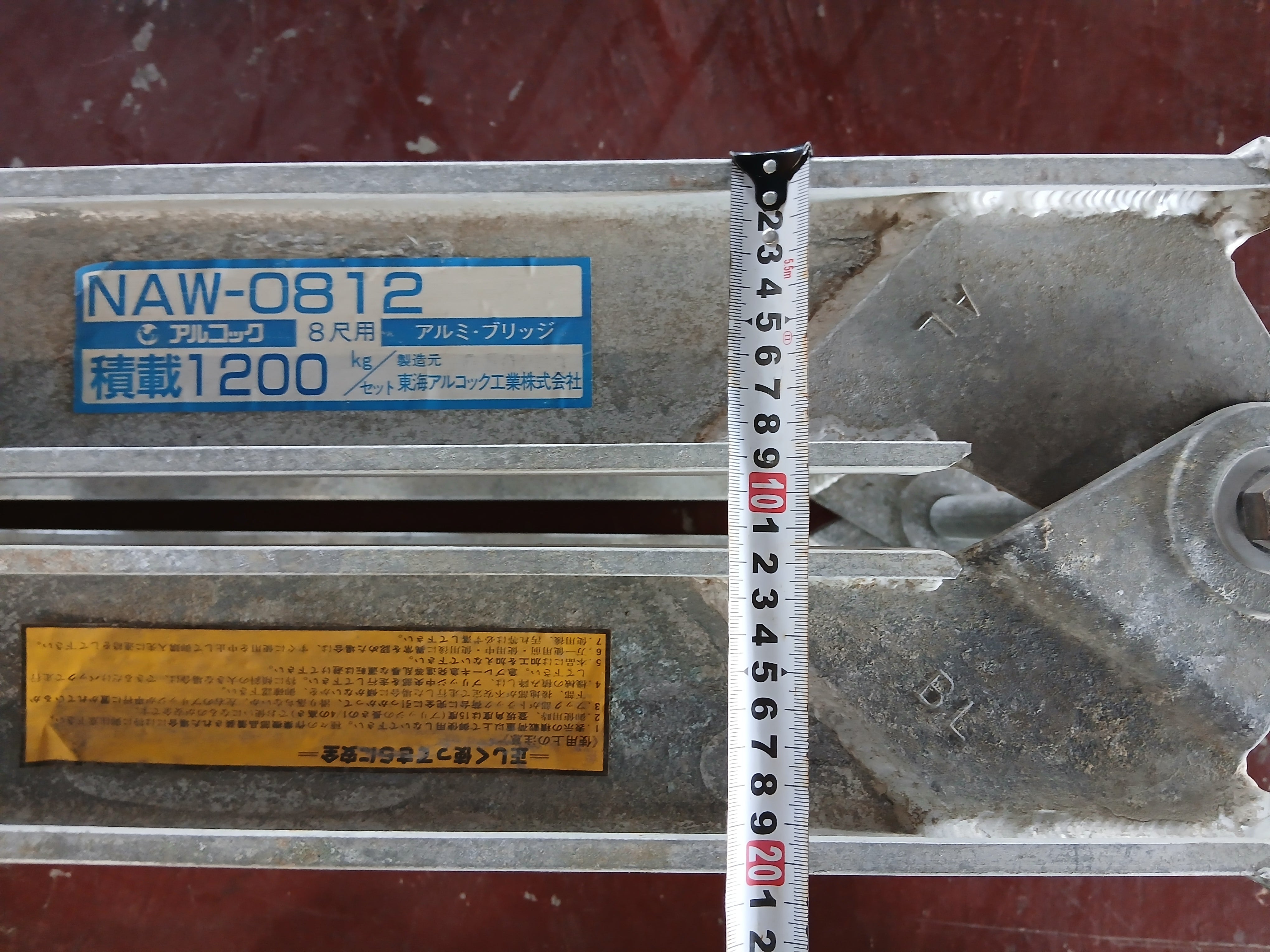 アルコック 中古 折畳み アルミブリッジ NAW-0812 八尺用 【宮城2459