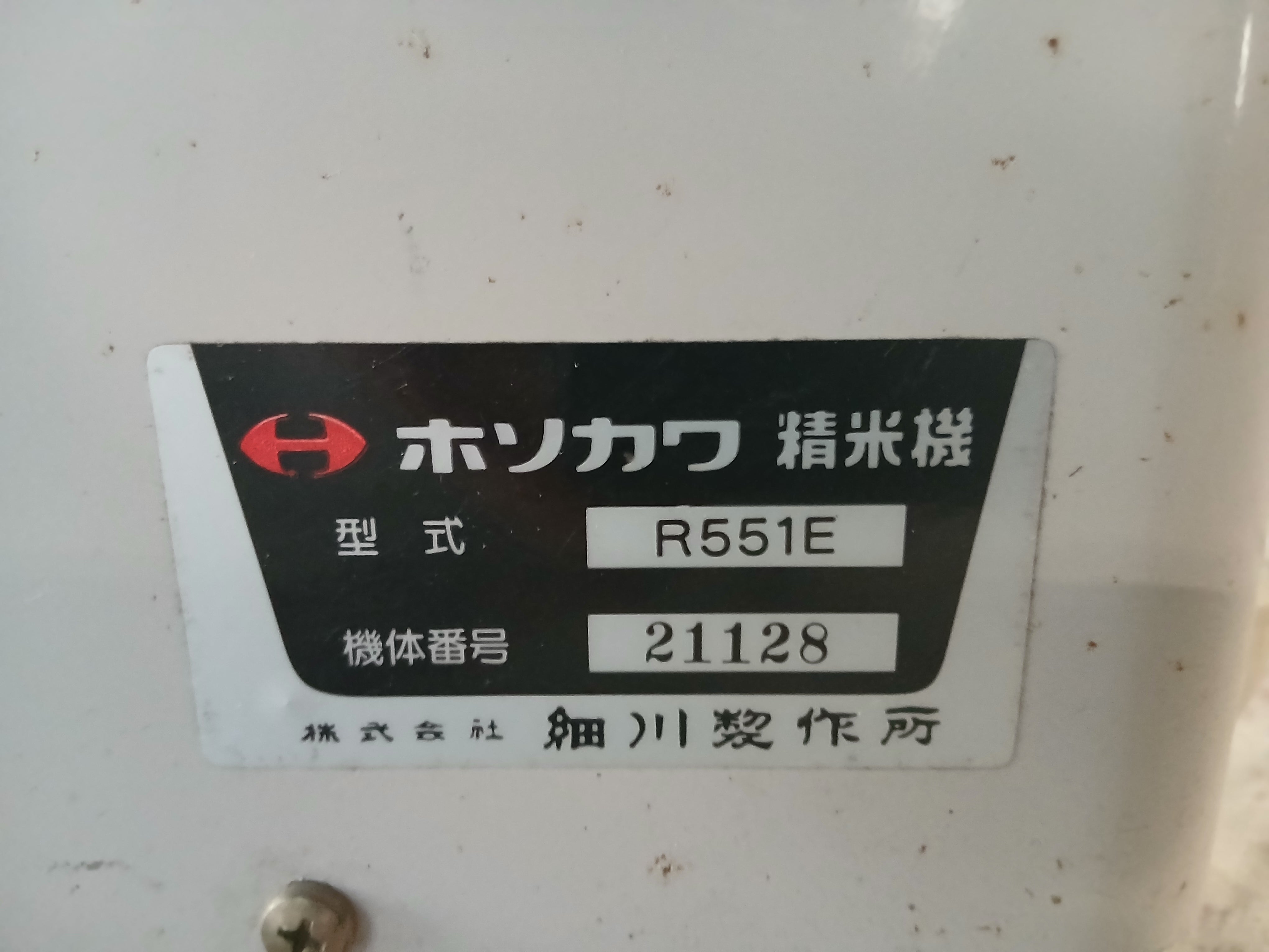 ホソカワ 中古 精米機 R551E 【宮城2461】 – 農キング