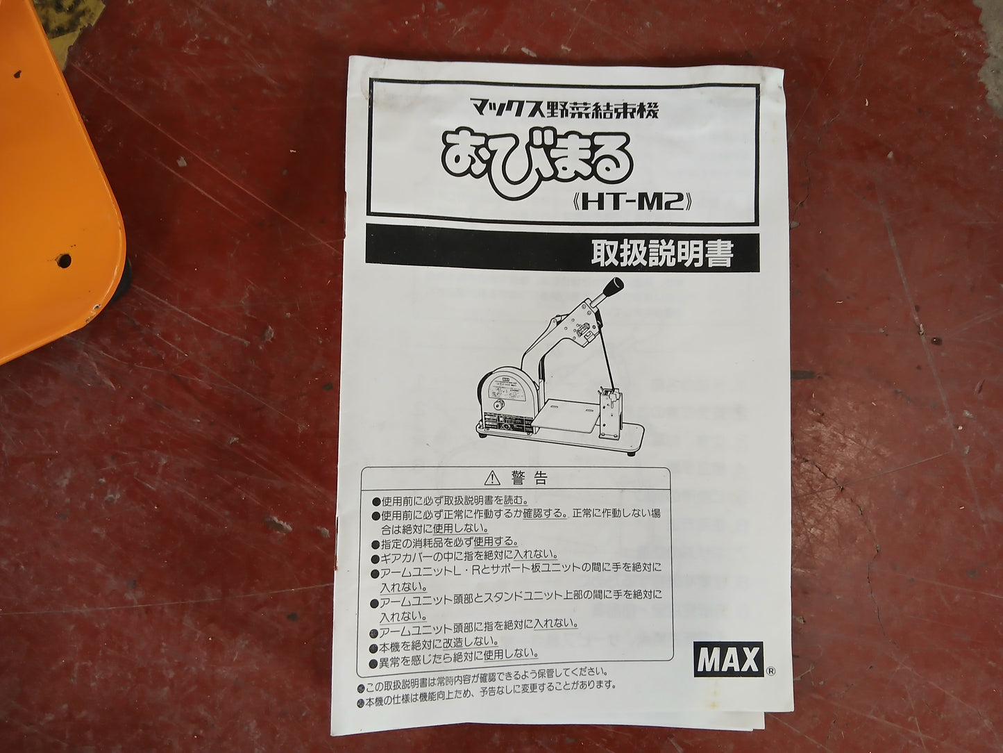 マックス 中古 野菜結束機 HT-M2 【宮城2494】