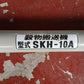 ホクエツ 中古 ハイコン 穀物搬送機 SKH-10A【宮城2489】