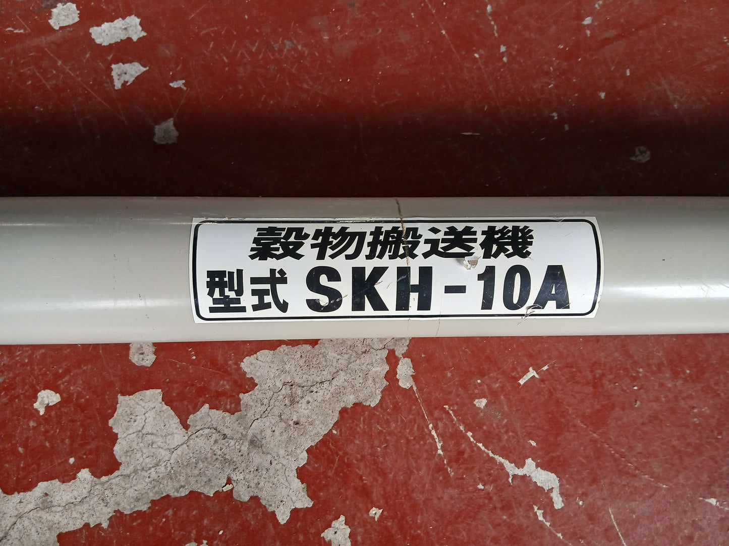 ホクエツ 中古 ハイコン 穀物搬送機 SKH-10A【宮城2489】