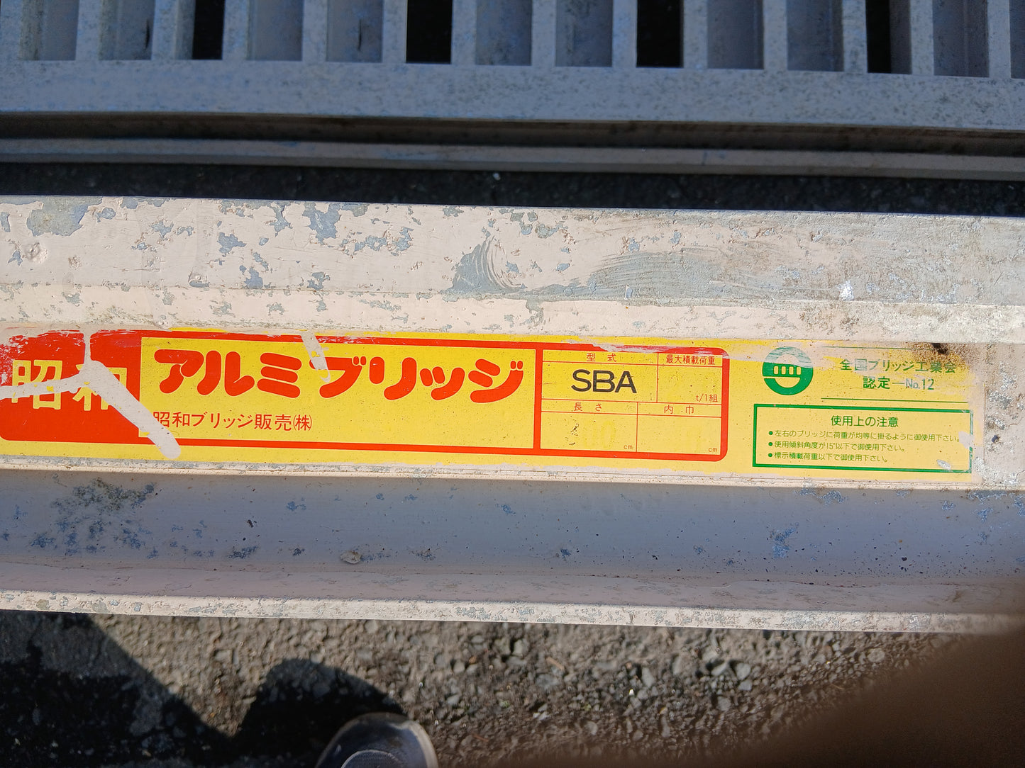 昭和　中古　アルミブリッジ　SBA　【宮城店2496】