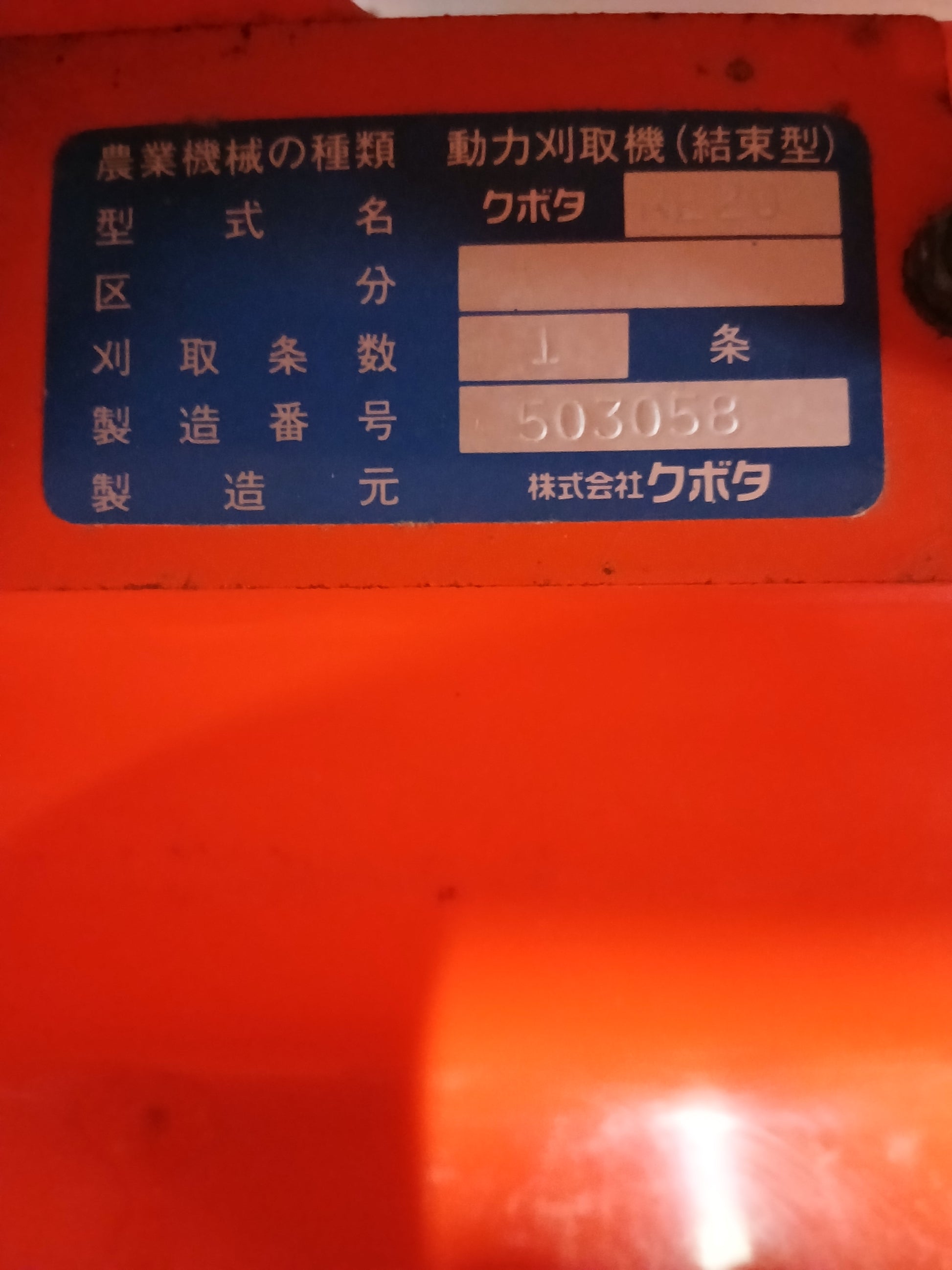 クボタ 中古 バインダー RE20 【宮城店2480P】 – 農キング