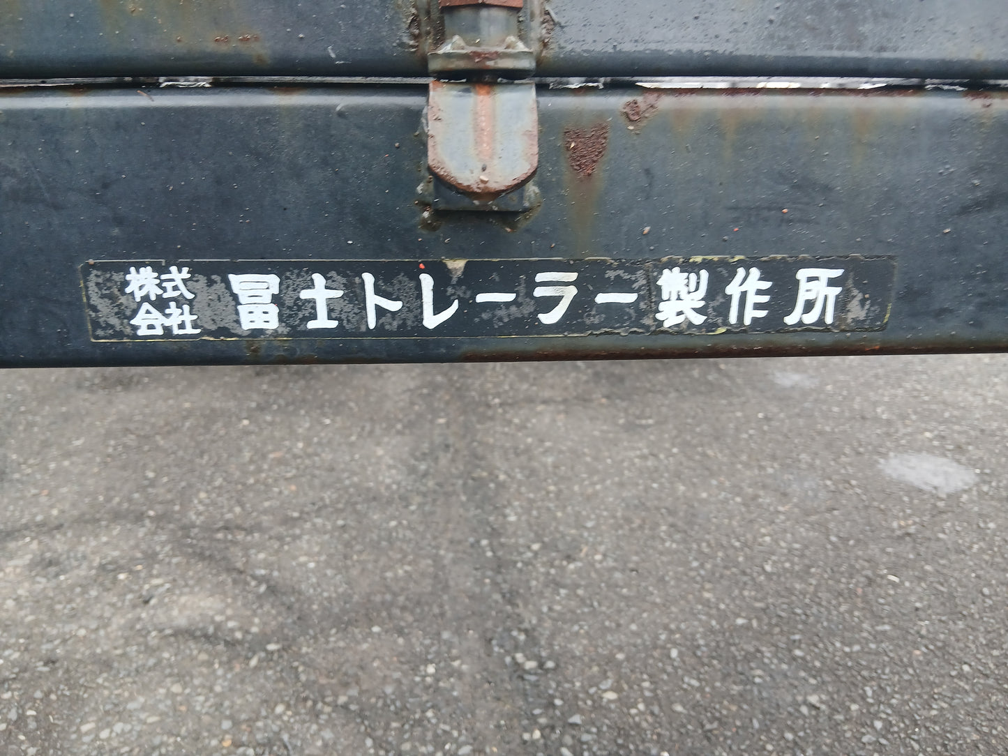 富士　中古　トレーラー　型式不明　【宮城店2528】