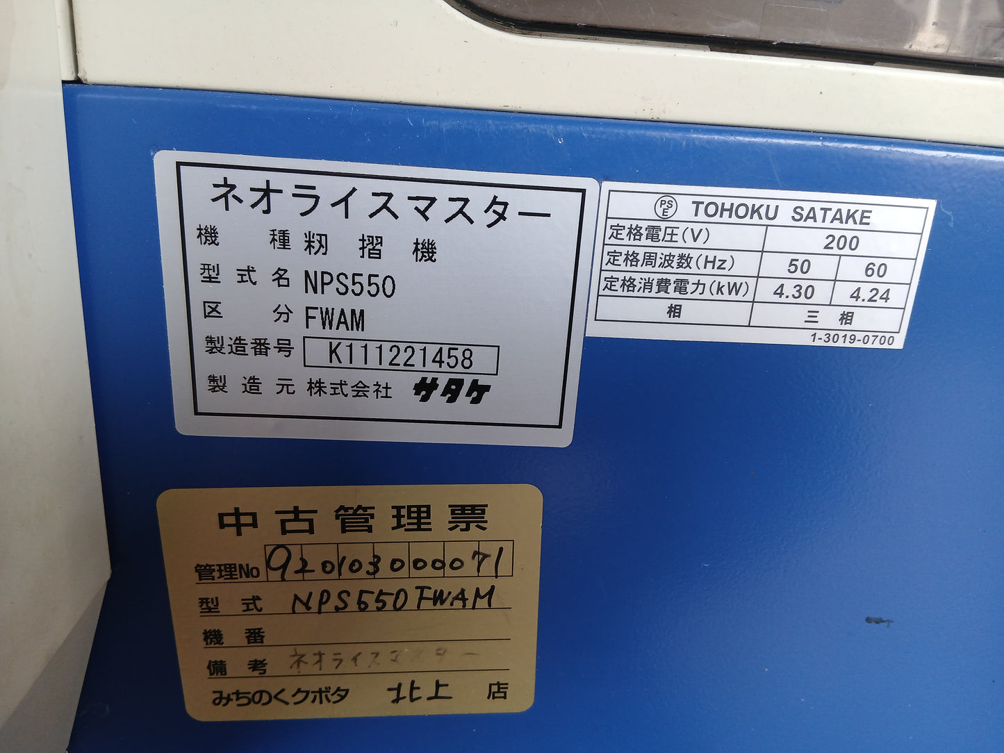 サタケ 中古 籾摺機 NPS550FWAM 【宮城2518】