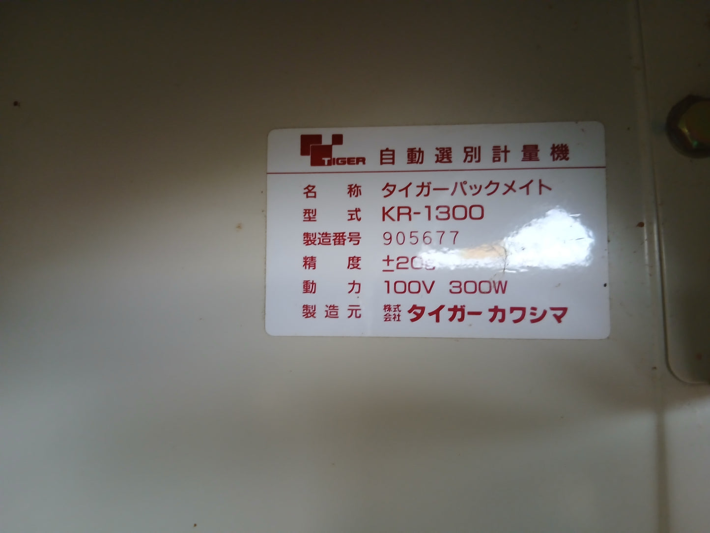 タイガー　中古　選別計量機　KR-1300　【宮城店2545】