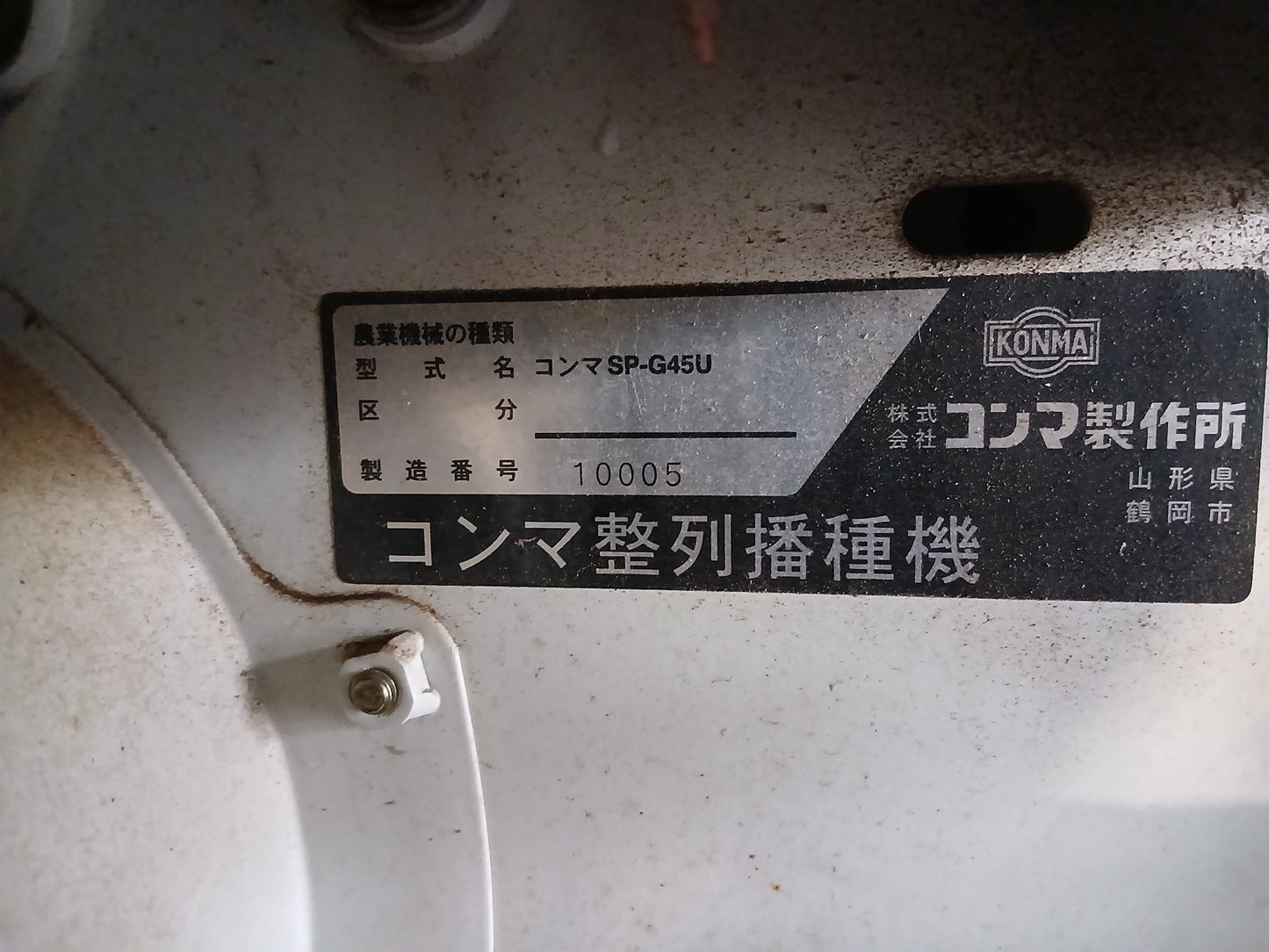 コンマ　中古　播種機　SP-G45FU　【宮城店　2509】