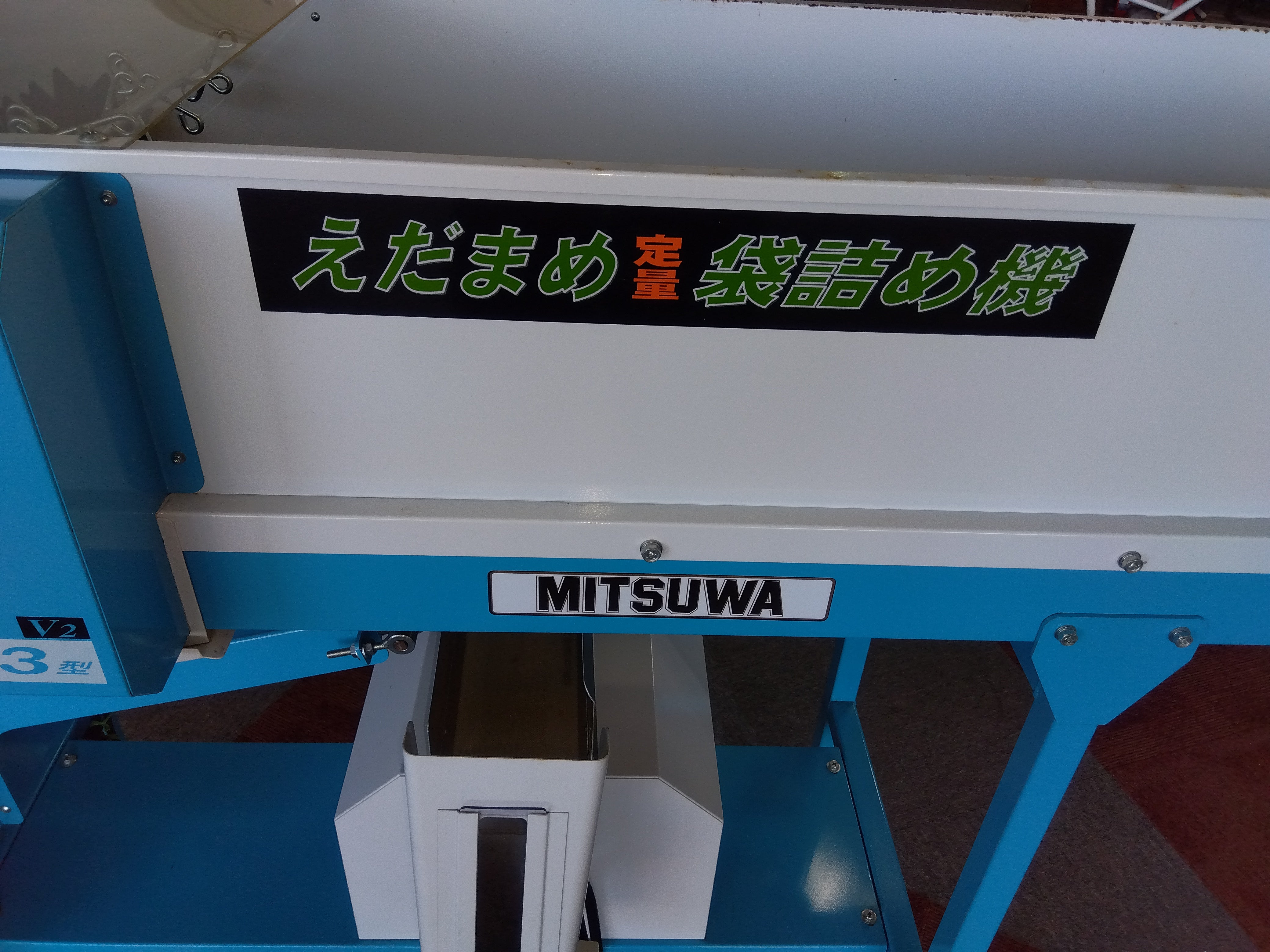 ミツワ 中古 枝豆定量袋詰機 IB-3V2型 【岩手店60】 – 農キング