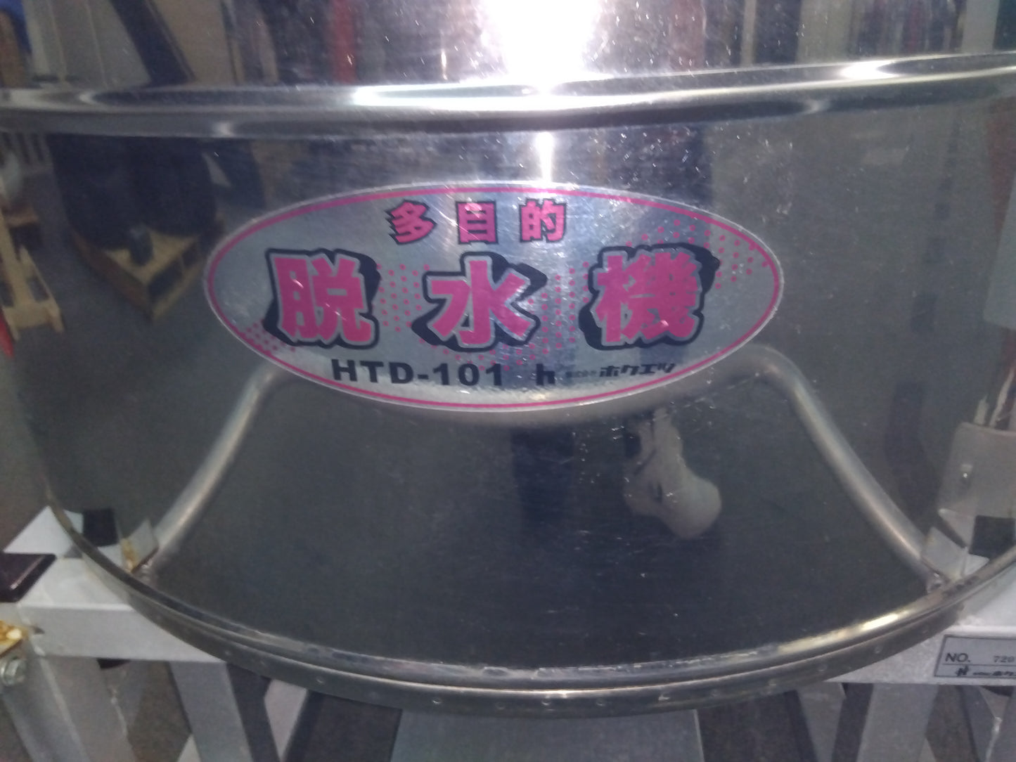 ホクエツ　中古　多目的脱水機　HTD-101　【岩手店55】