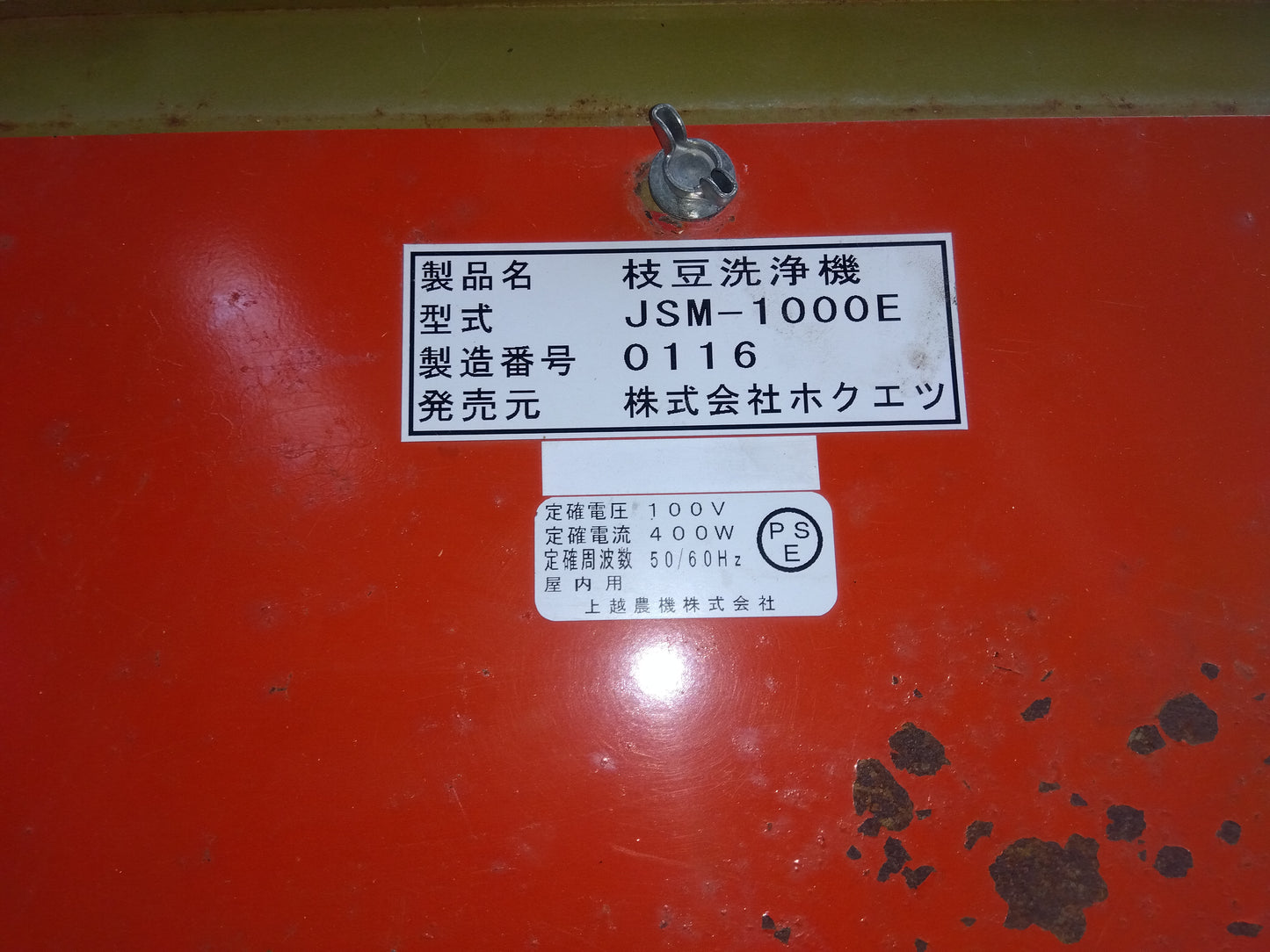 ホクエツ　中古　野菜洗浄機　JSM-1000E　【岩手店54】