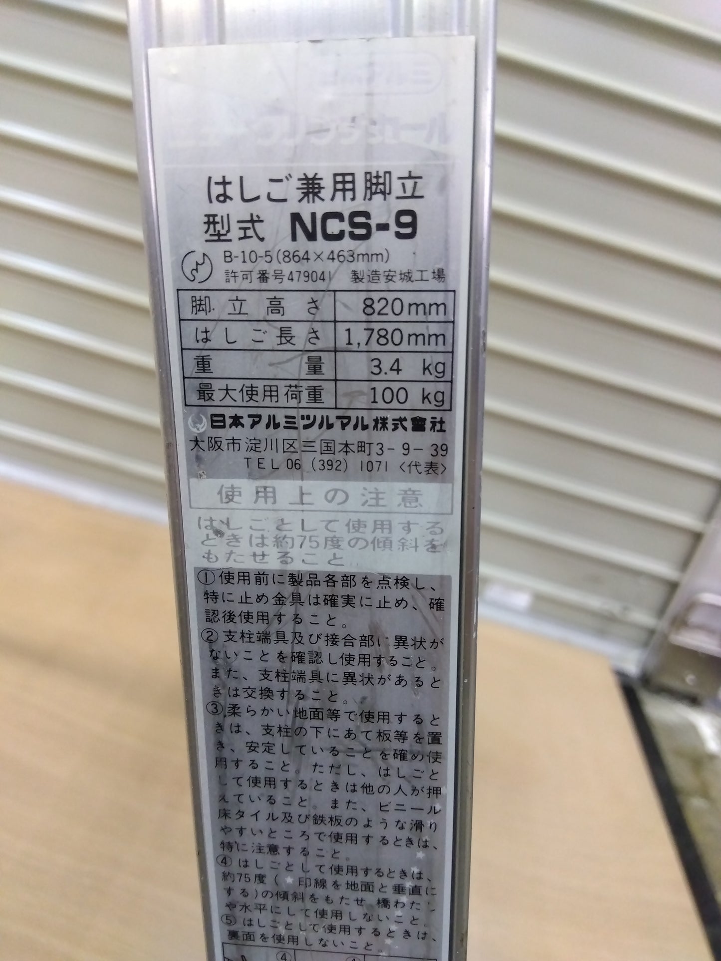 日本アルミ　はしご兼用脚立　NCS-9　【岩手店287】