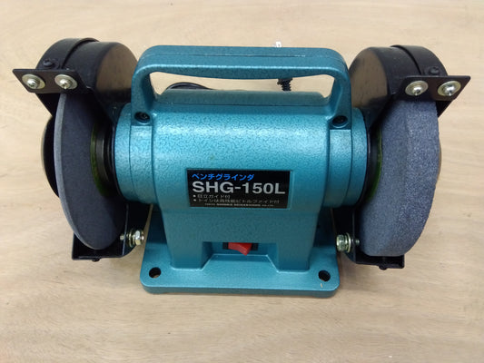 新興製作所　ベンチグラインダ　SHL-150L　【岩手店296】