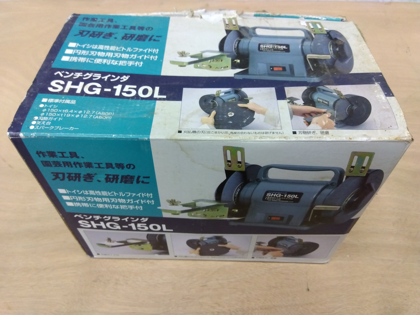 新興製作所　ベンチグラインダ　SHL-150L　【岩手店296】