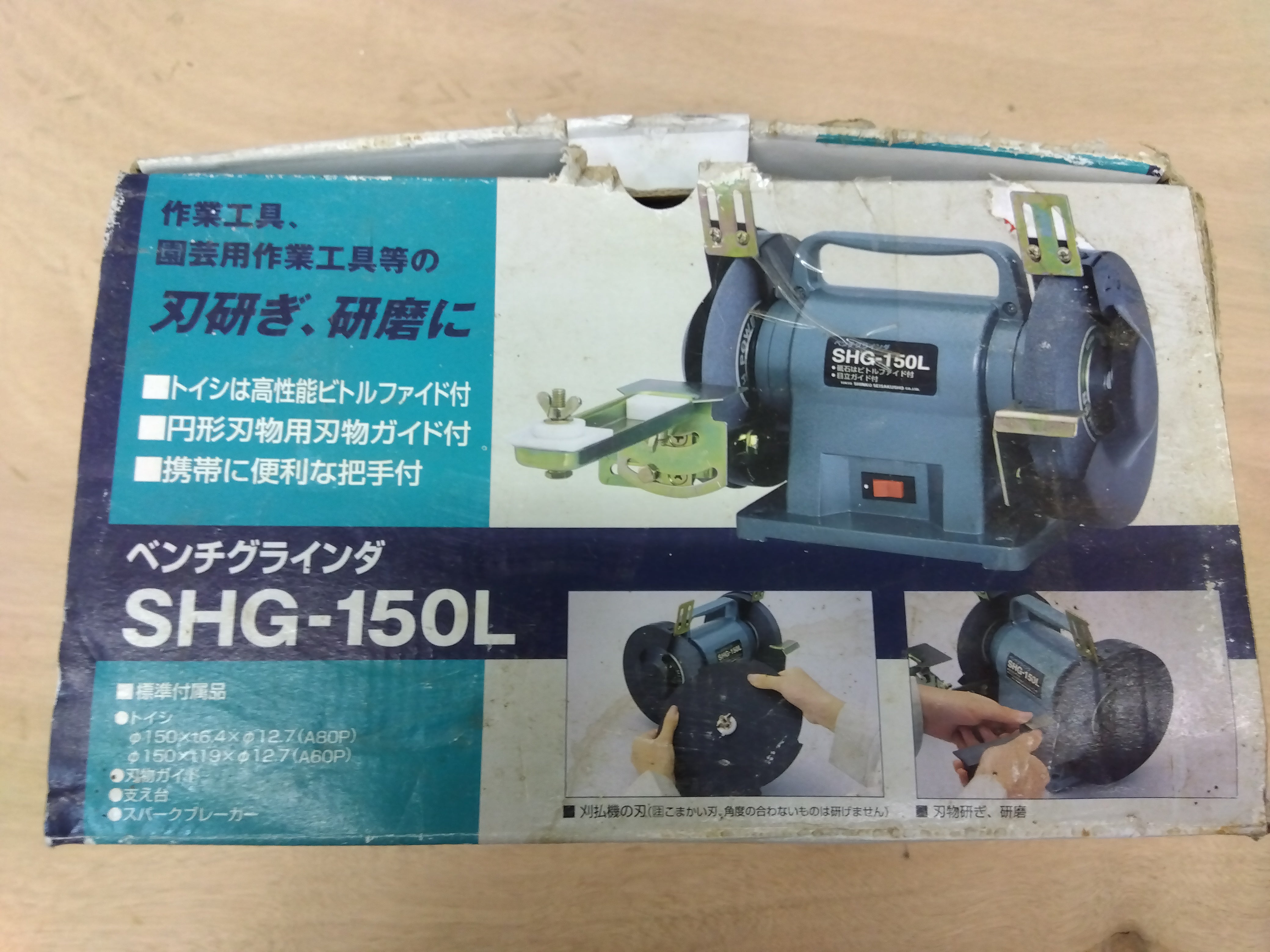 新興製作所 ベンチグラインダ SHL-150L 【岩手店296】 – 農キング
