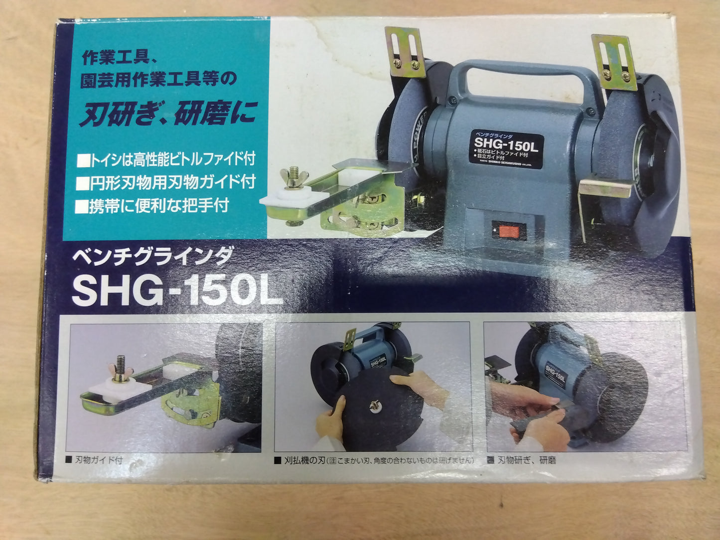 新興製作所　ベンチグラインダ　SHL-150L　【岩手店296】