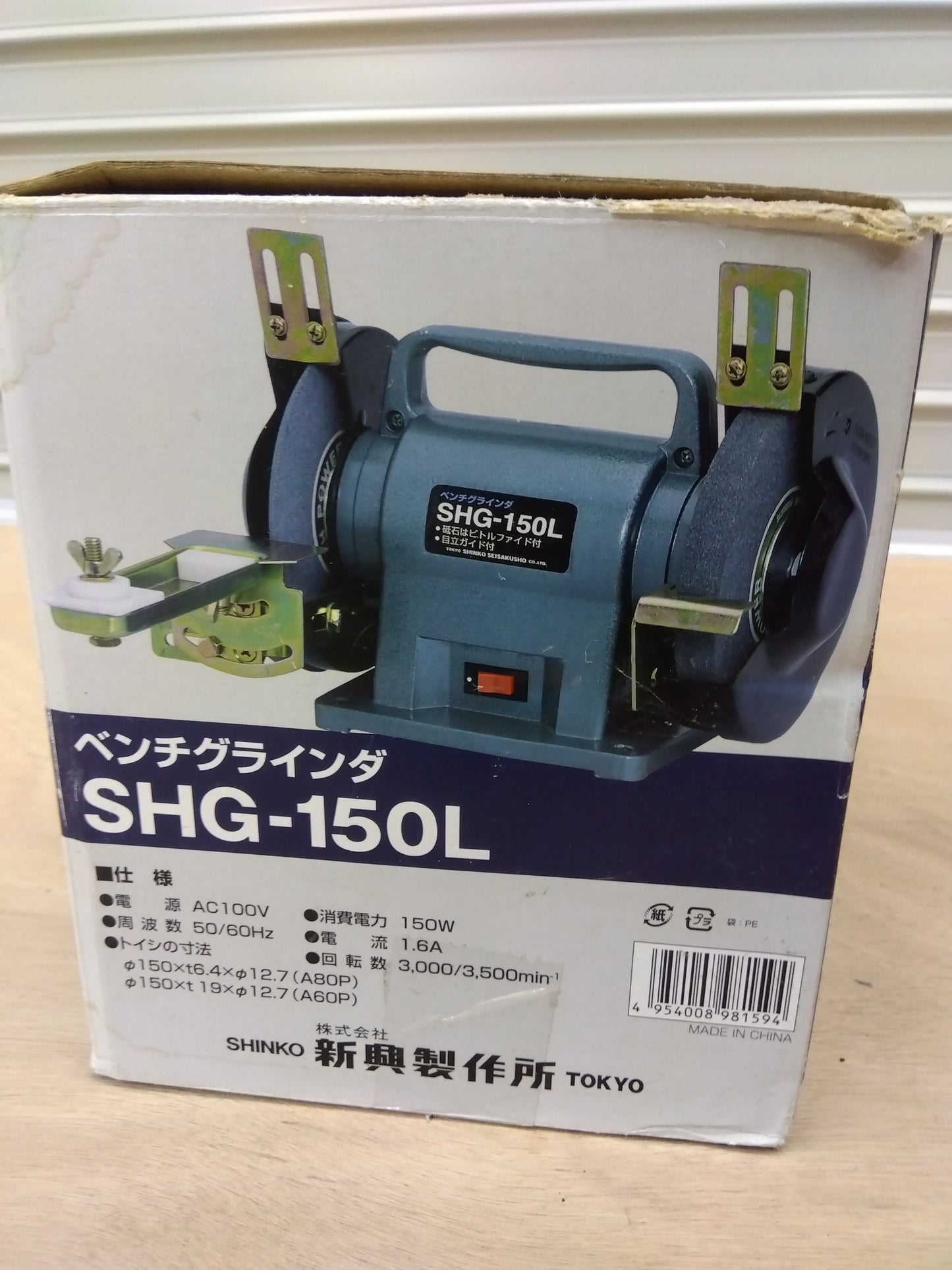 新興製作所　ベンチグラインダ　SHL-150L　【岩手店296】