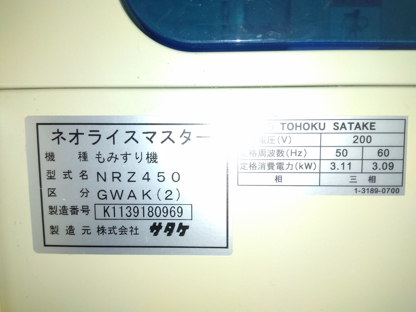 サタケ　籾摺機　NRZ450GWAK（2）　【岩手店218】