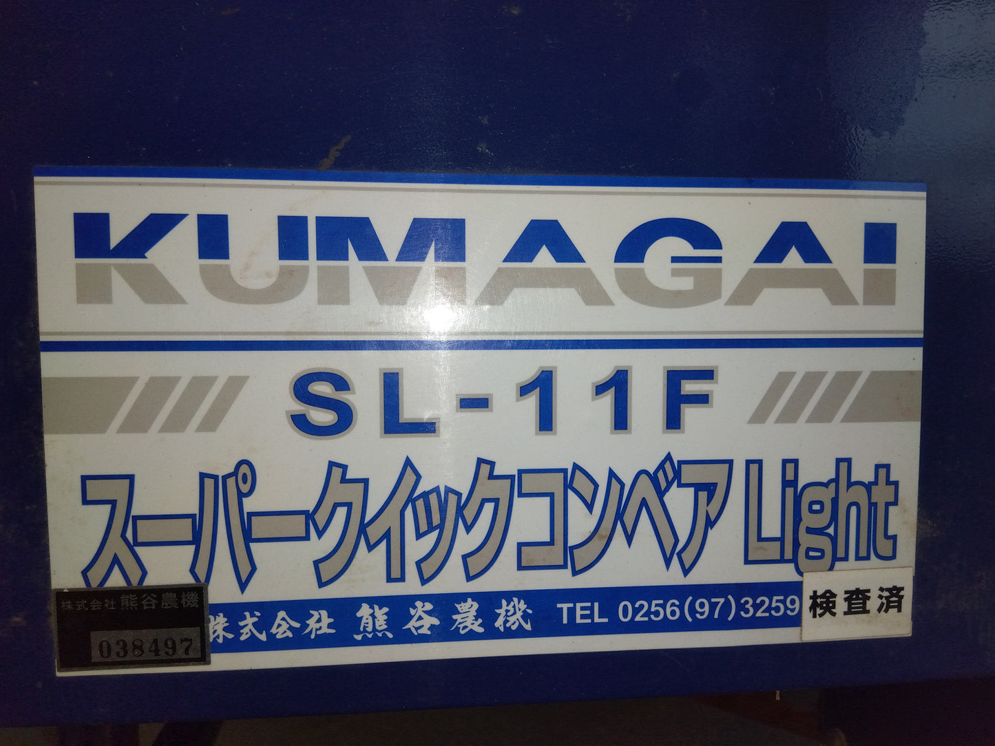 クマガイ　中古　グレンコンテナ　SL-11F　【岩手店169】