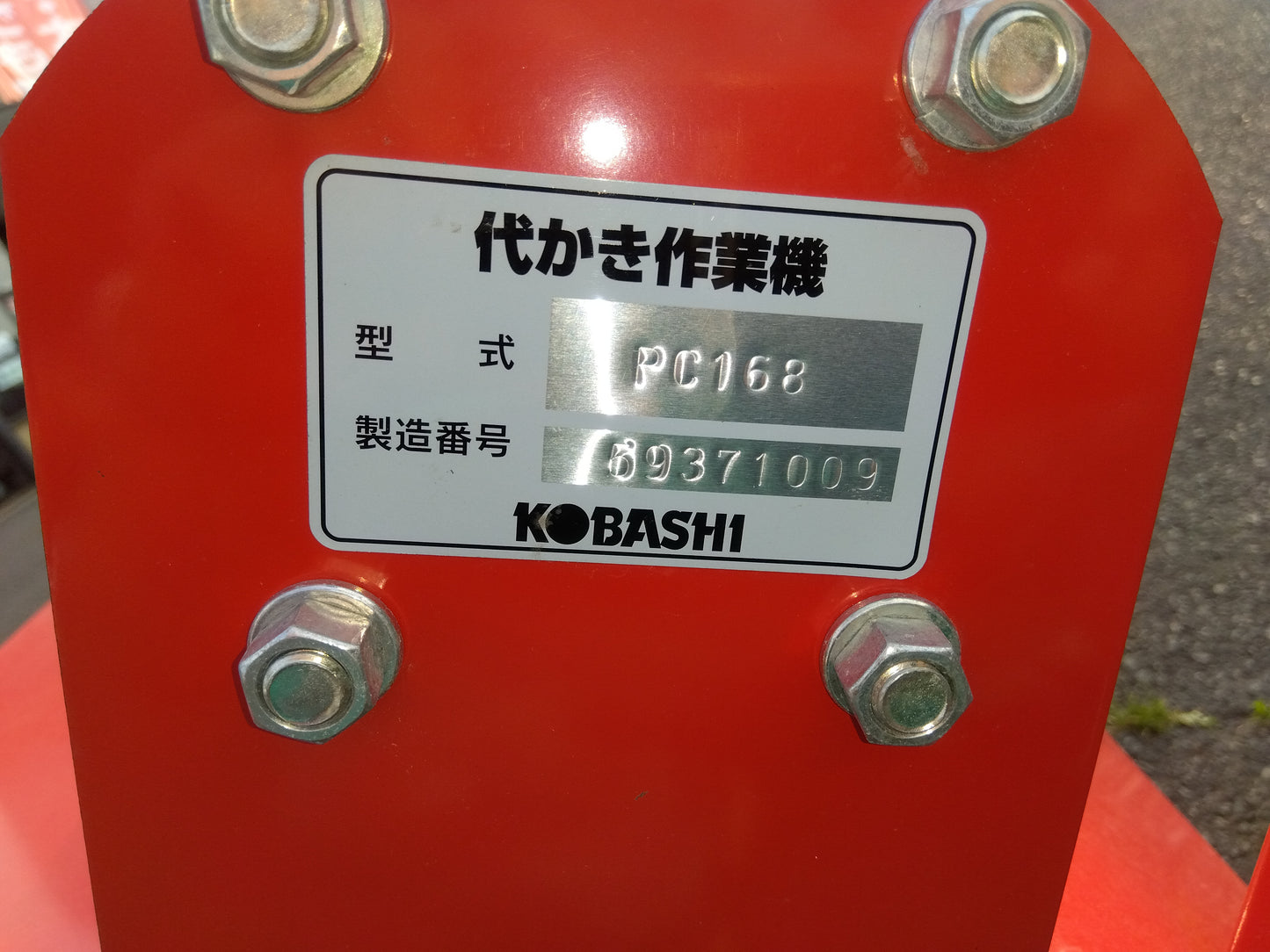 コバシ　中古　ハロー　PC168AS　【岩手店608】
