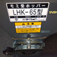 タイショー　中古　籾受ホッパー　LHK-65E　【岩手店600】