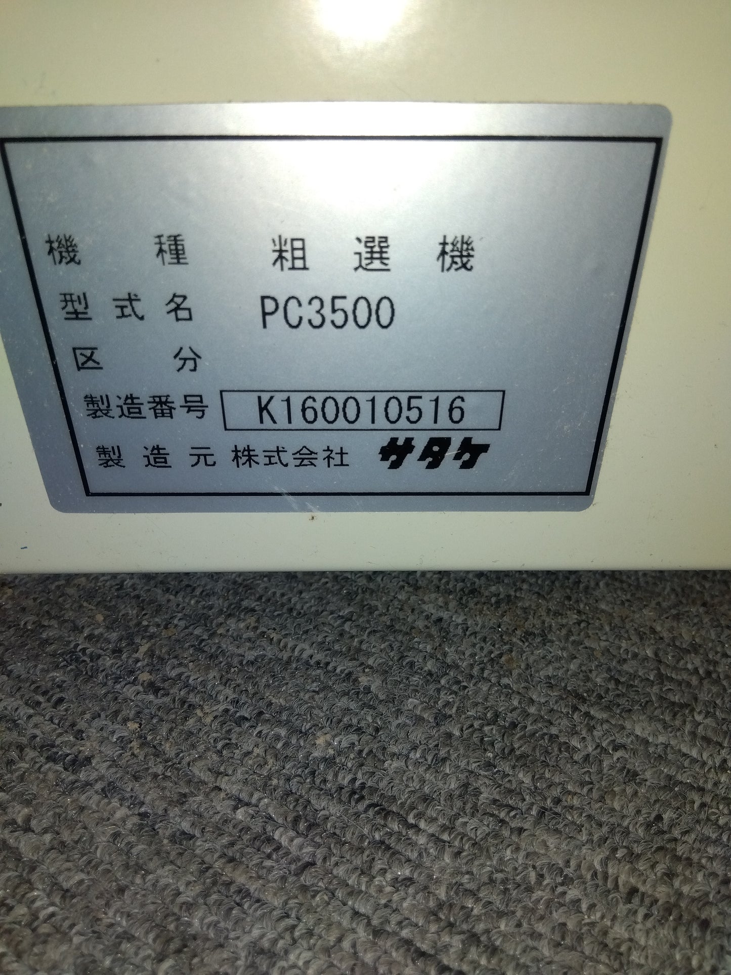 サタケ　中古　モミクリーナー（粗選機）PC3500　【岩手店741】