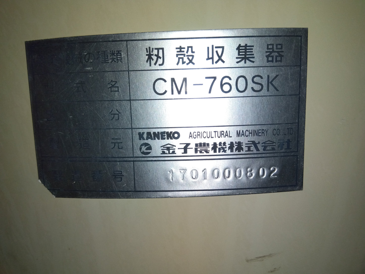 金子　中古　籾ガラ収集器　CM-760SK　【岩手店744】